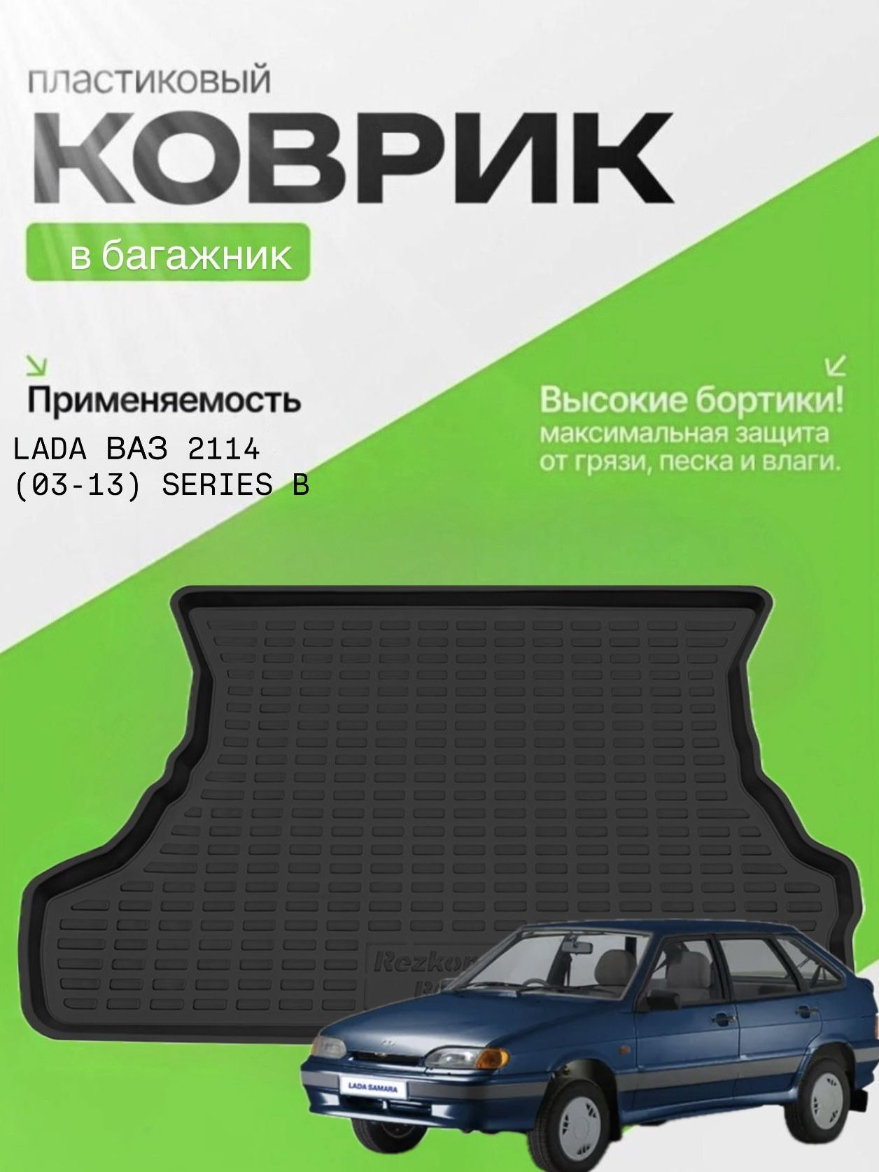 Коврик багажника 2114 (пластик) Слотек