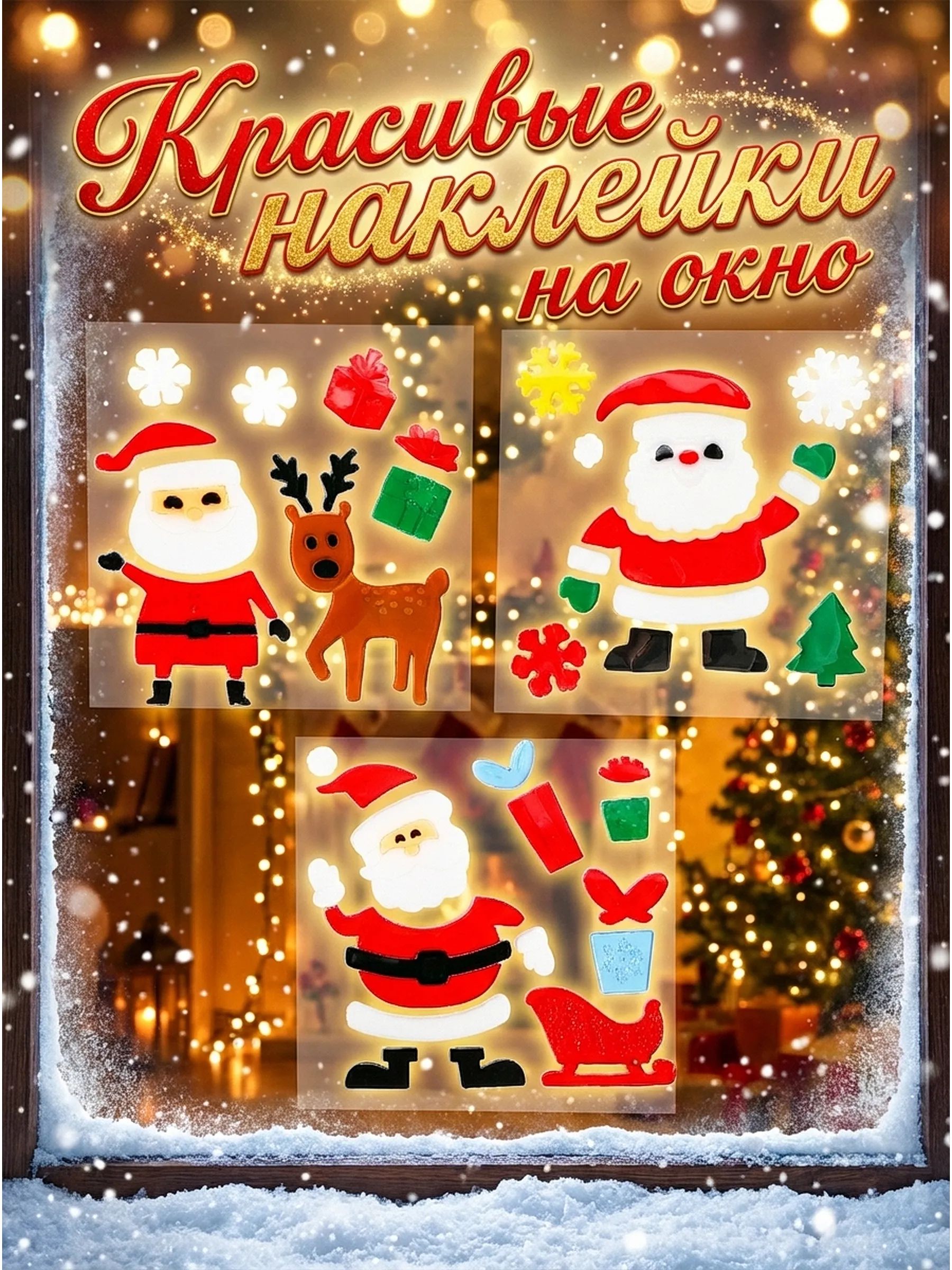 Новогодние наклейки Санта-Клаус в уп/3 штук 20*20CM Китай
