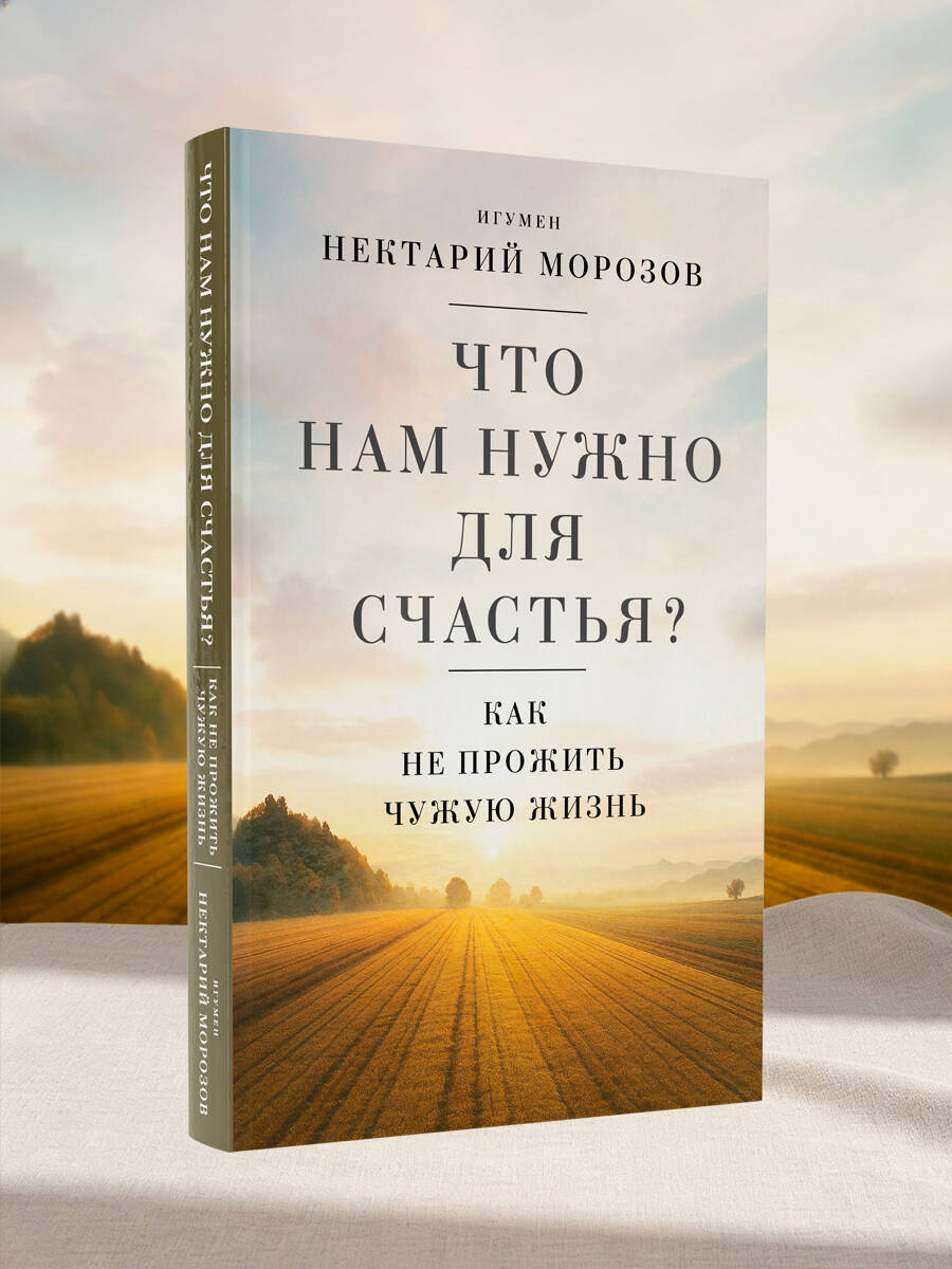 Что нам нужно для счастья? Как не прожить чужую жизнь | What Do We Need for Happiness? How Not to Live Someone Else's Life - Ozon image 7