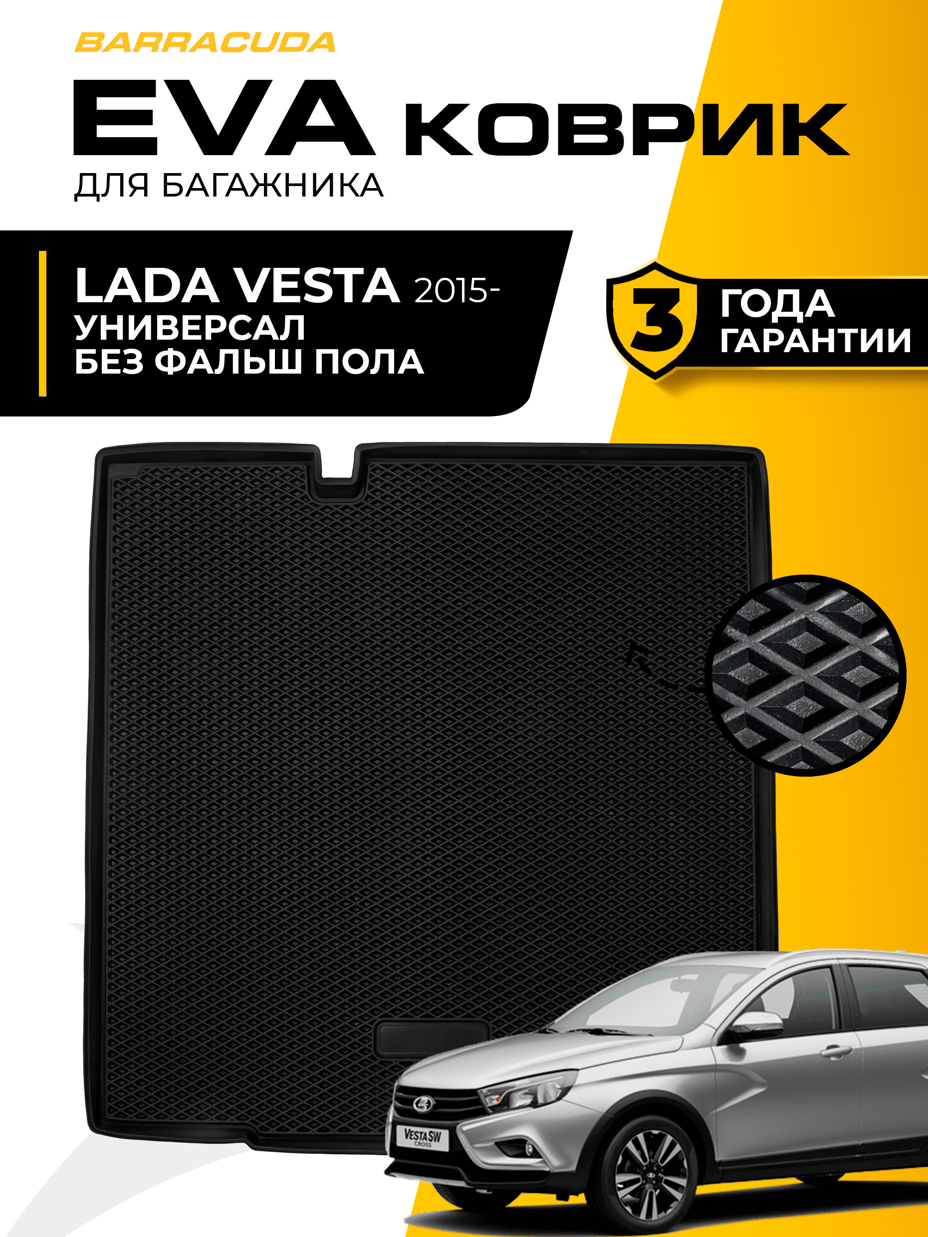 Коврик багажника Vesta SW (ворс) АвтоВаз