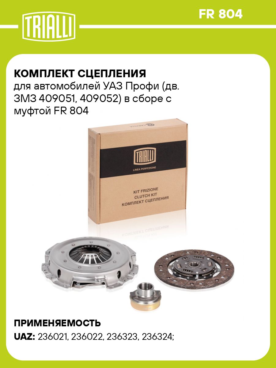 Комплект сцепления для УАЗ Профи (дв. ЗМЗ-409051, -409052) TRIALLI