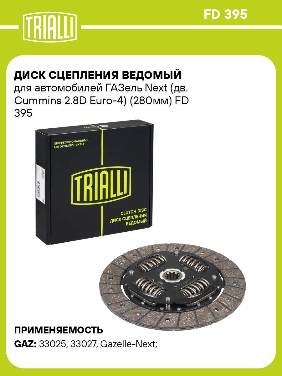Диск сцепления ведомый ГАЗель Next дв.Камминз Е-4 (КП 330 Нм) (TRIALLI)