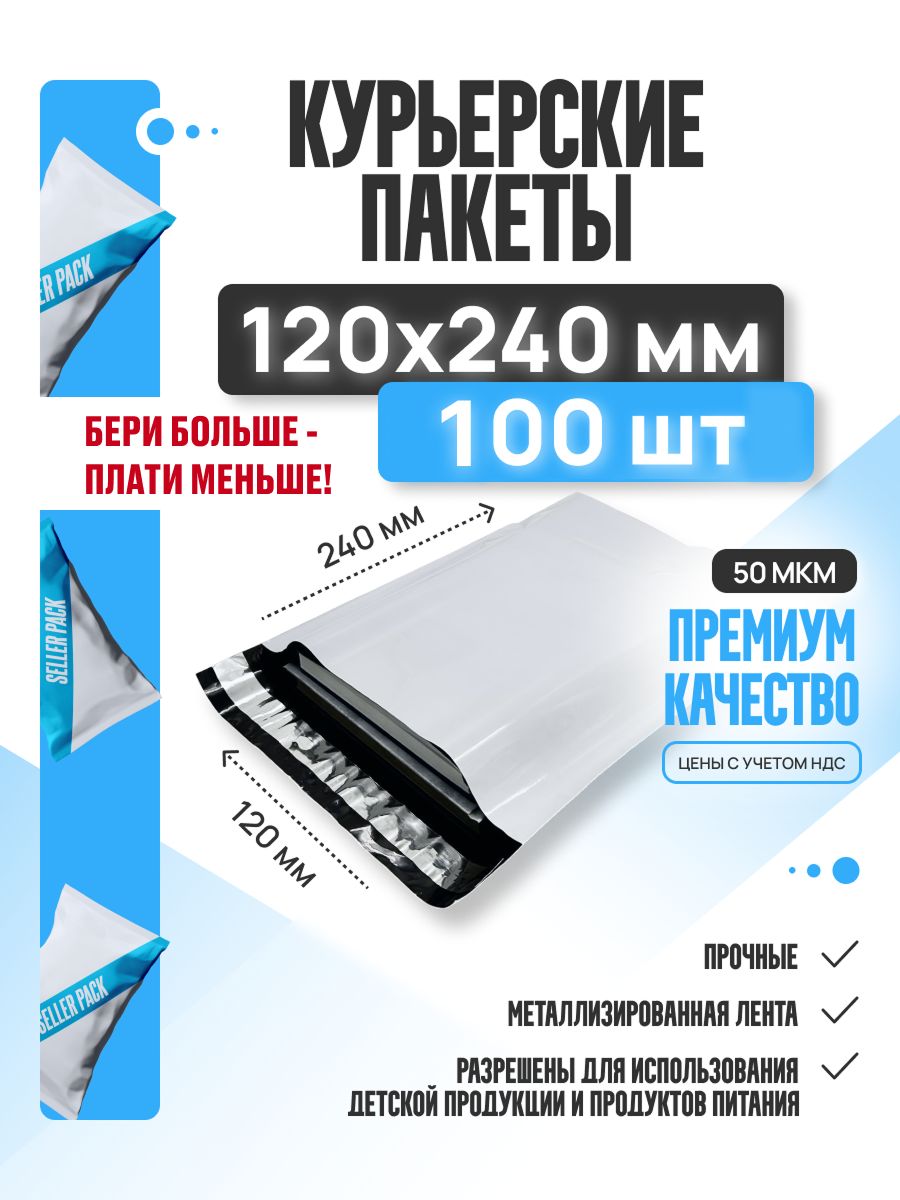 Курьерскийпочтовыйпакет120х240+40мм(50мкм)длямаркетплейсовипосылокбезкармана-100штук