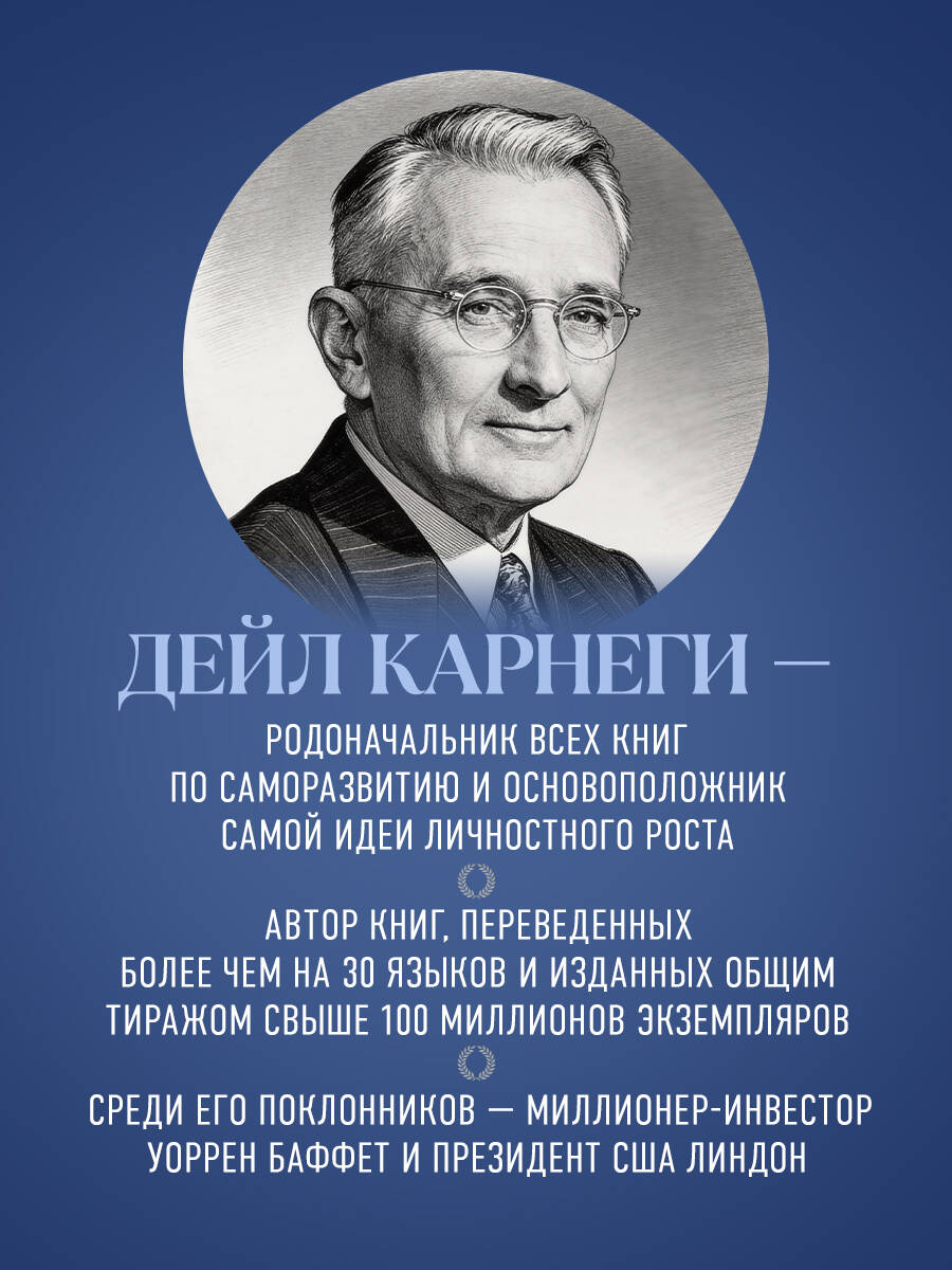 Как завоевывать друзей и оказывать влияние на людей. Оригинальное издание | How to Win Friends and Influence People. Original Edition - Ozon image 5