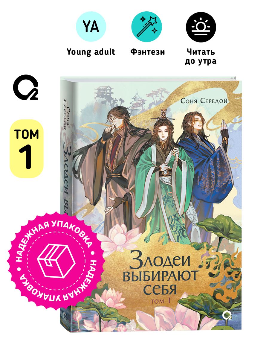 СоняСередой.Злодеивыбираютсебя.Том1.НовеллаФэнтези