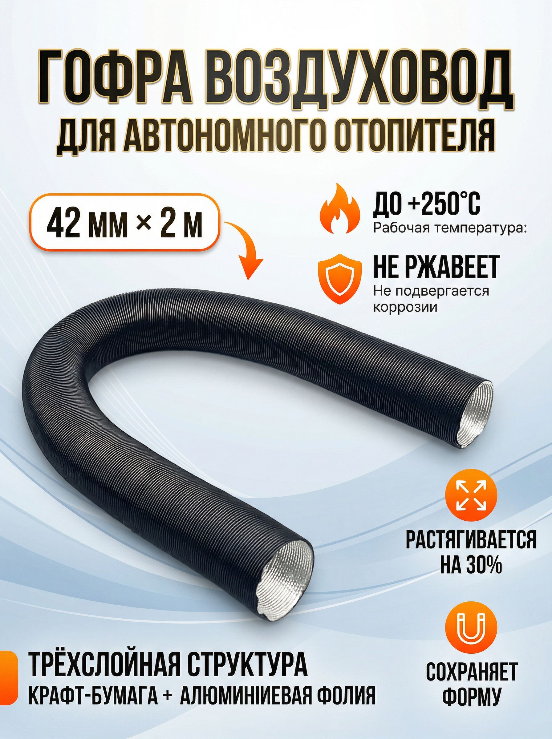 Патрубок воздуховода отопителя 24 3302 53 (Ульяновск) 52*850 (гофра)