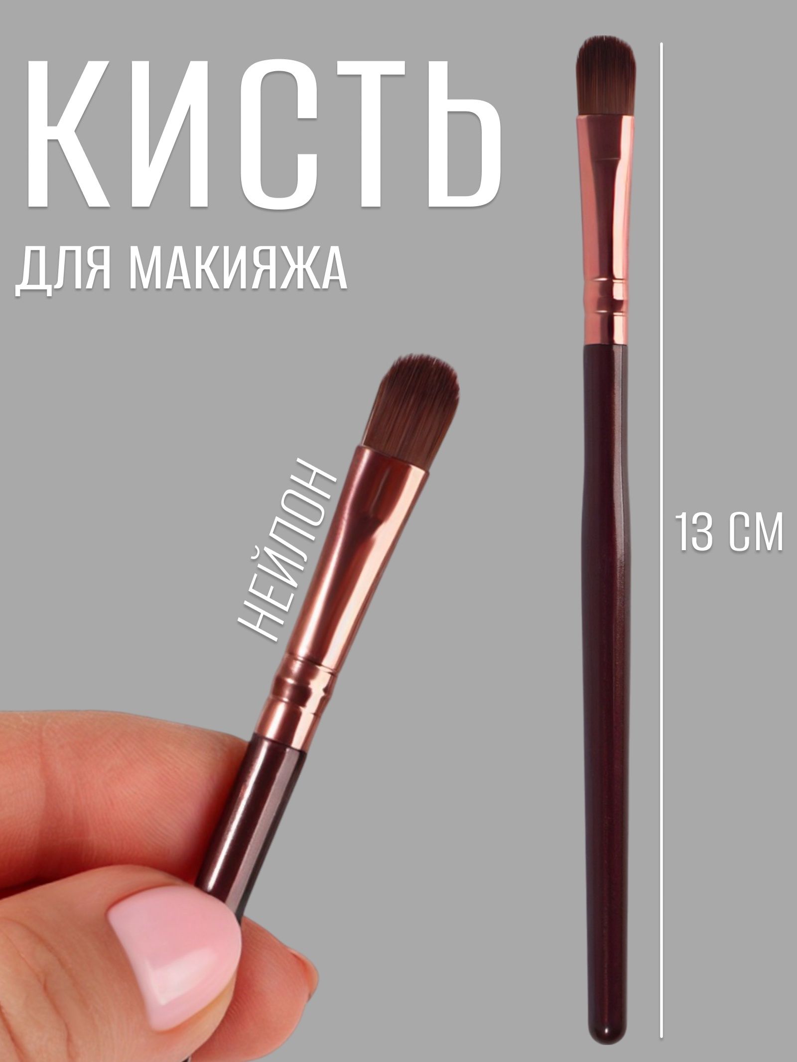 Кисть для макияжа ,13 см, коричневая