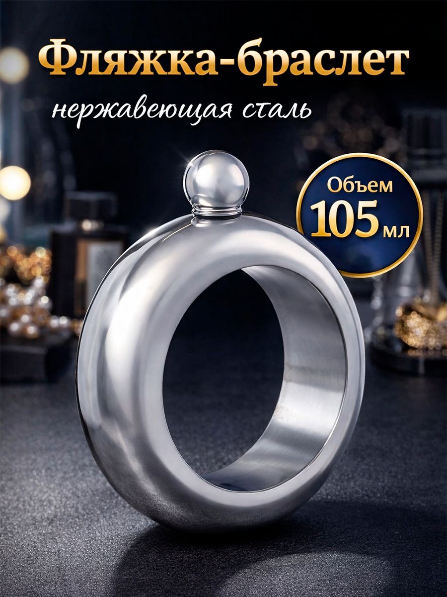 Фляжка Браслет, объем 105 мл, подарочная, нержавеющая сталь