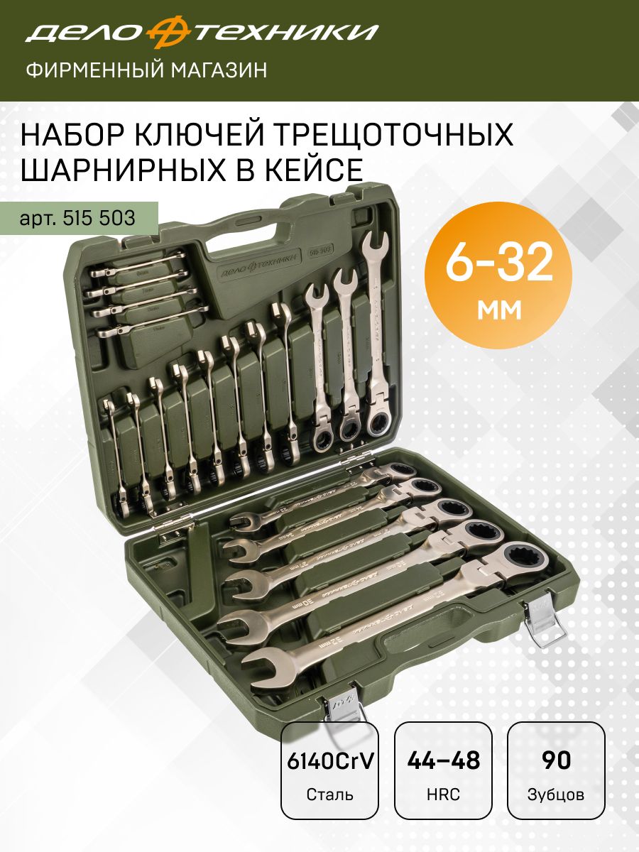 Набор ключей комбинированных трещоточных шарнирных 20 шт., кейс пластик