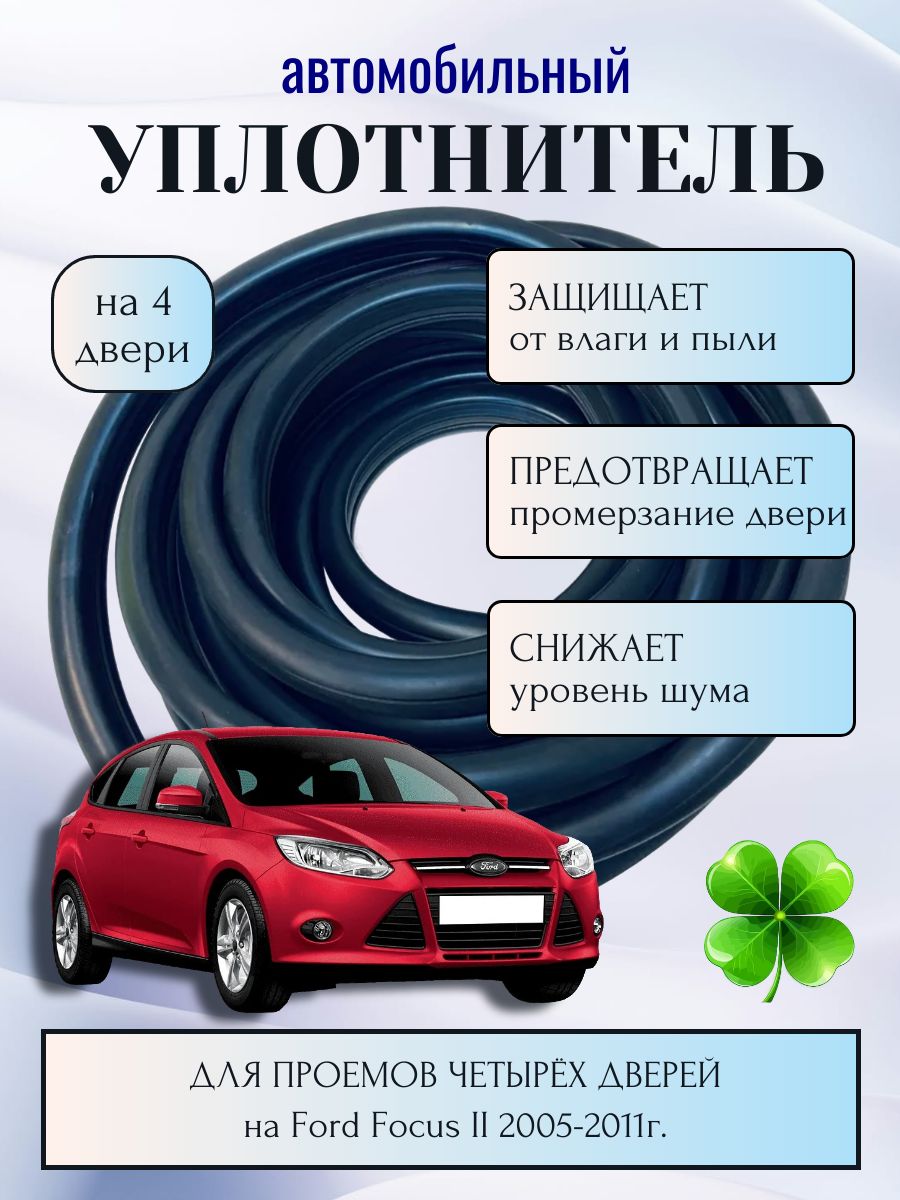 Комплектуплотнителейпроема4дверейдляФордФокус2(FordFocusII)2005-2011г.седан,хэтчбек,универсал