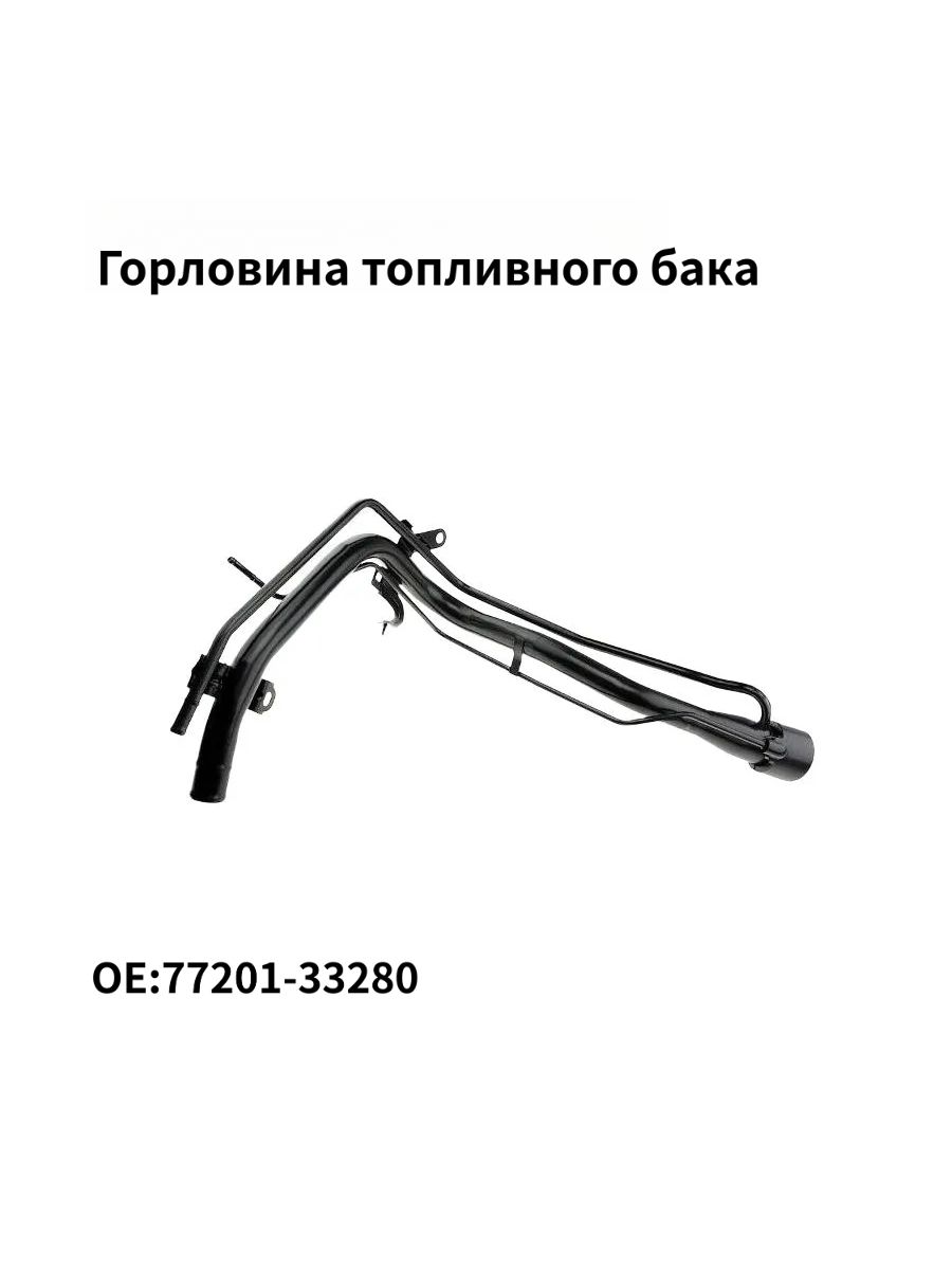 Горловина топливного бака Toyota Camry (XV30,XV40,XV50) 01-14 / Camry UAE/USA 01-14
