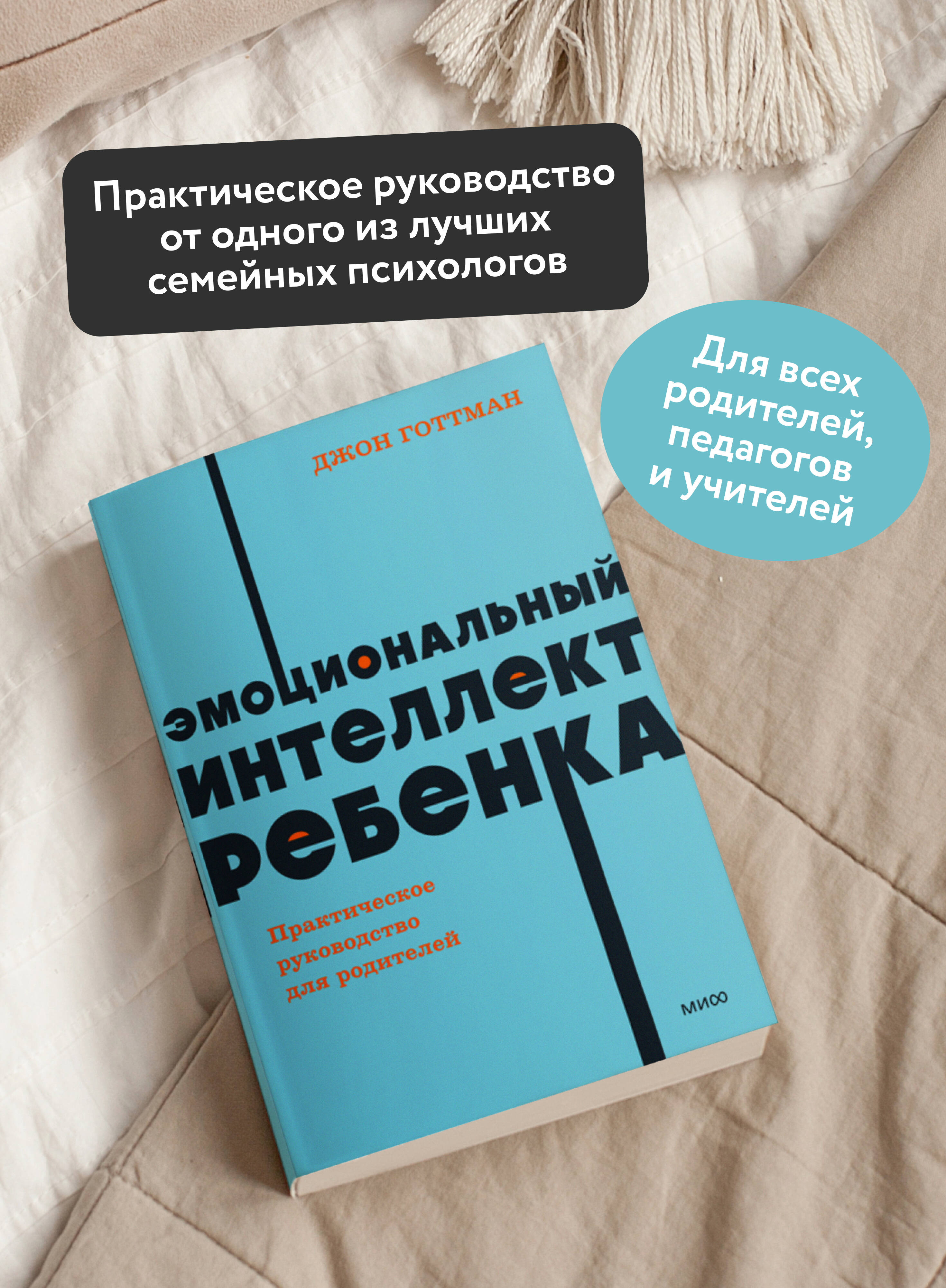 Эмоциональный интеллект ребенка. Практическое руководство для родителей. NEON Pocketbooks | Emotional intelligence of a child. A practical guide for parents. NEON Pocketbooks - Ozon image 1