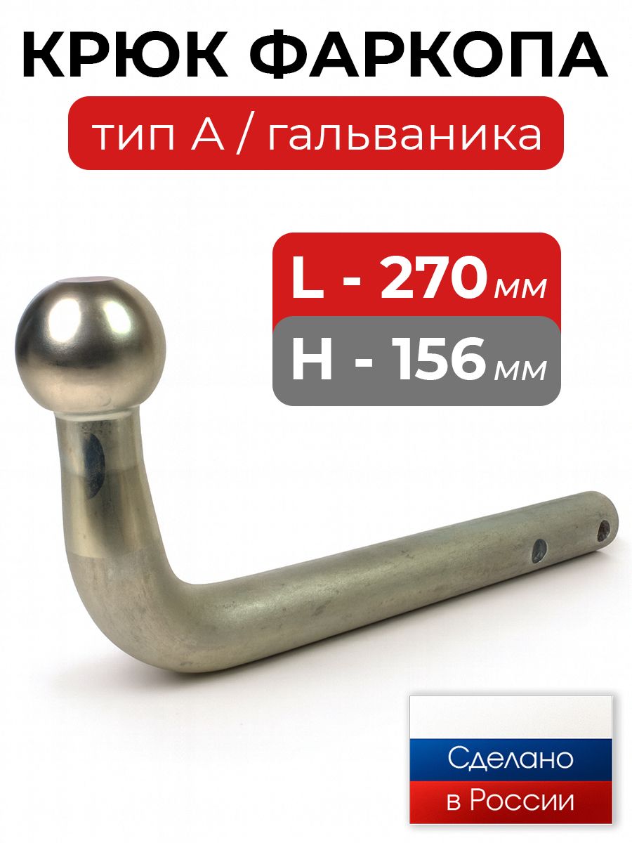 КрюкшарфаркопатипА270мм