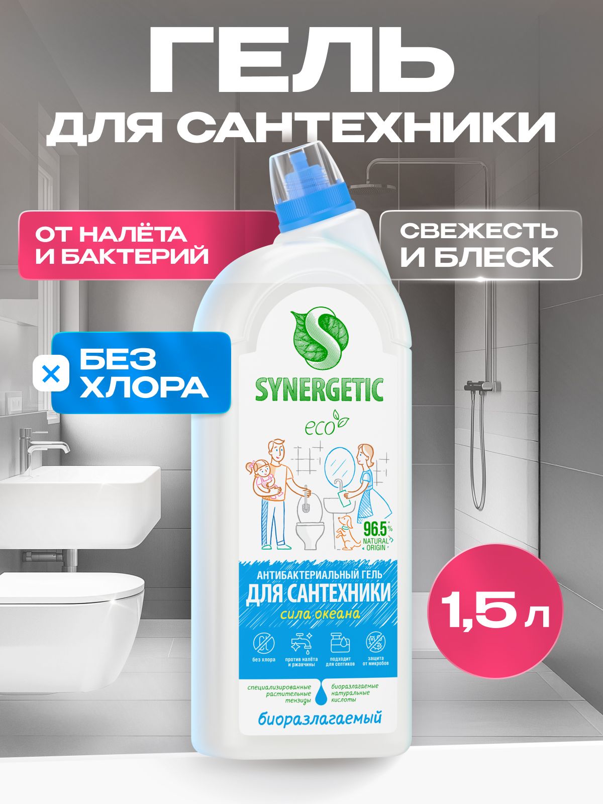 Чистящее средство для сантехники: ванной и унитаза SYNERGETIC "Сила океана", 1,5 л Антиналет