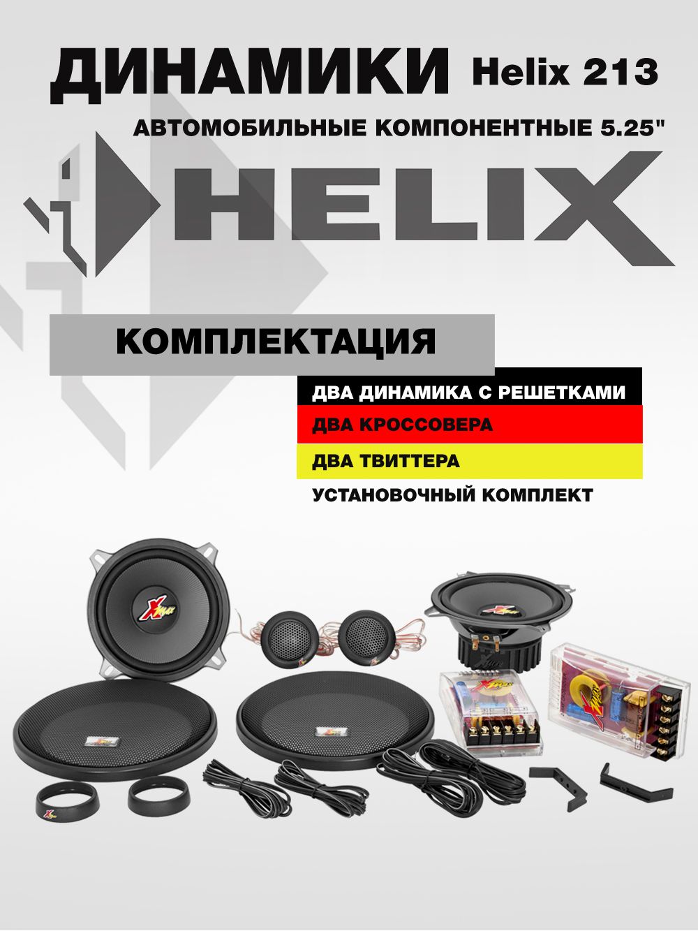 Динамики автомобильные HELIX Xmax 213 5.25 дюймов 13см
