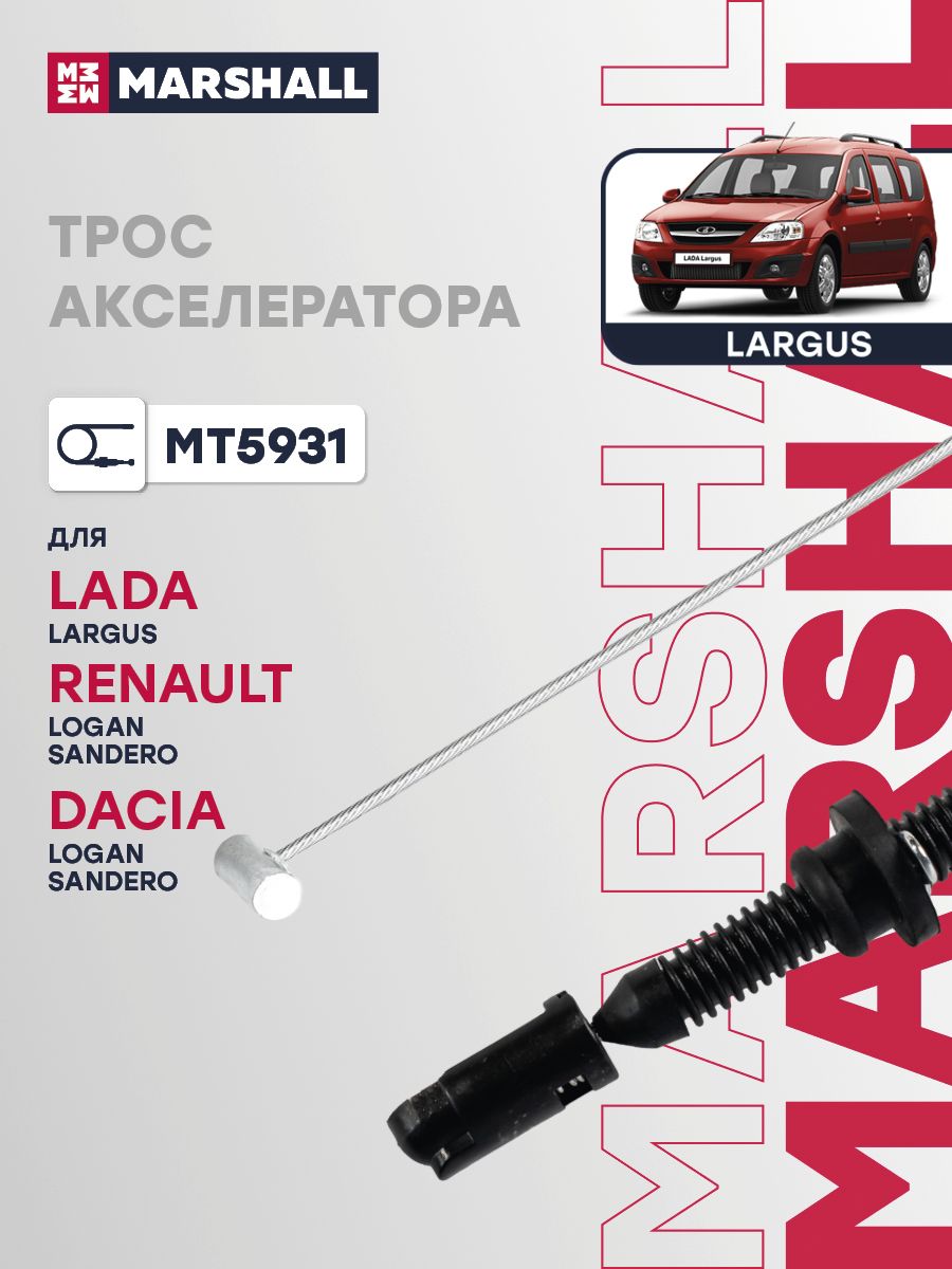 Трос газа Ларгус 1,6 16V Трос Авто