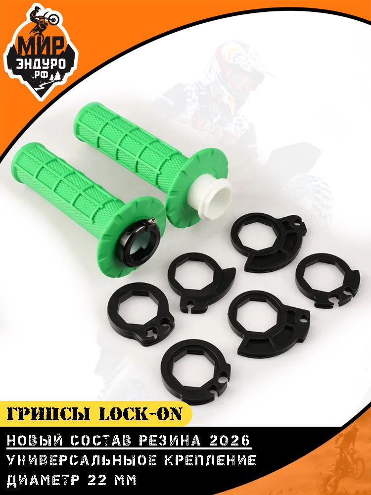 Грипсы ОТОМ Lock-On на эндуро мотоцикл Зеленые