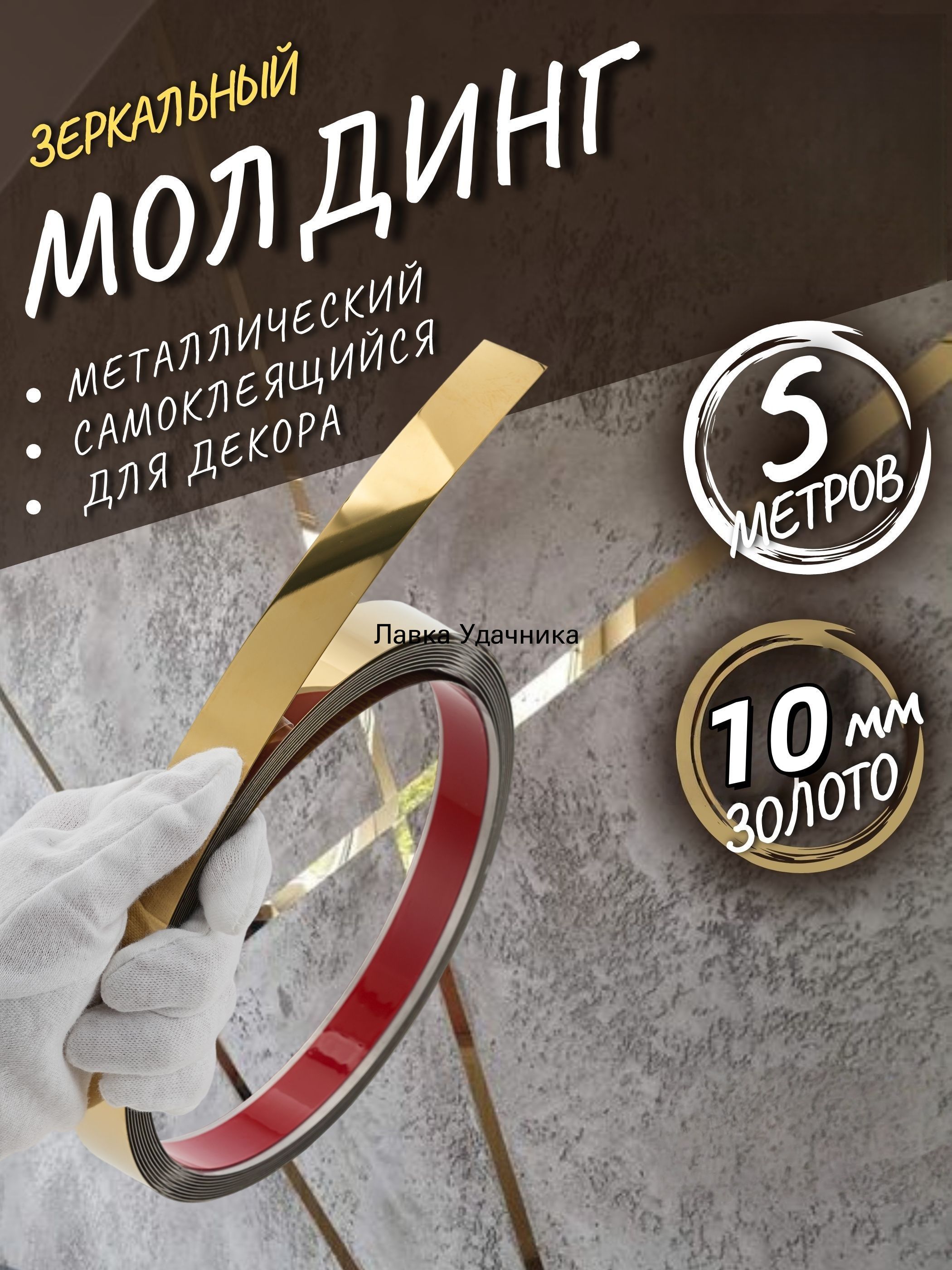 Молдингсамоклеящийсянастенудекоративный10ммзолотоглянец