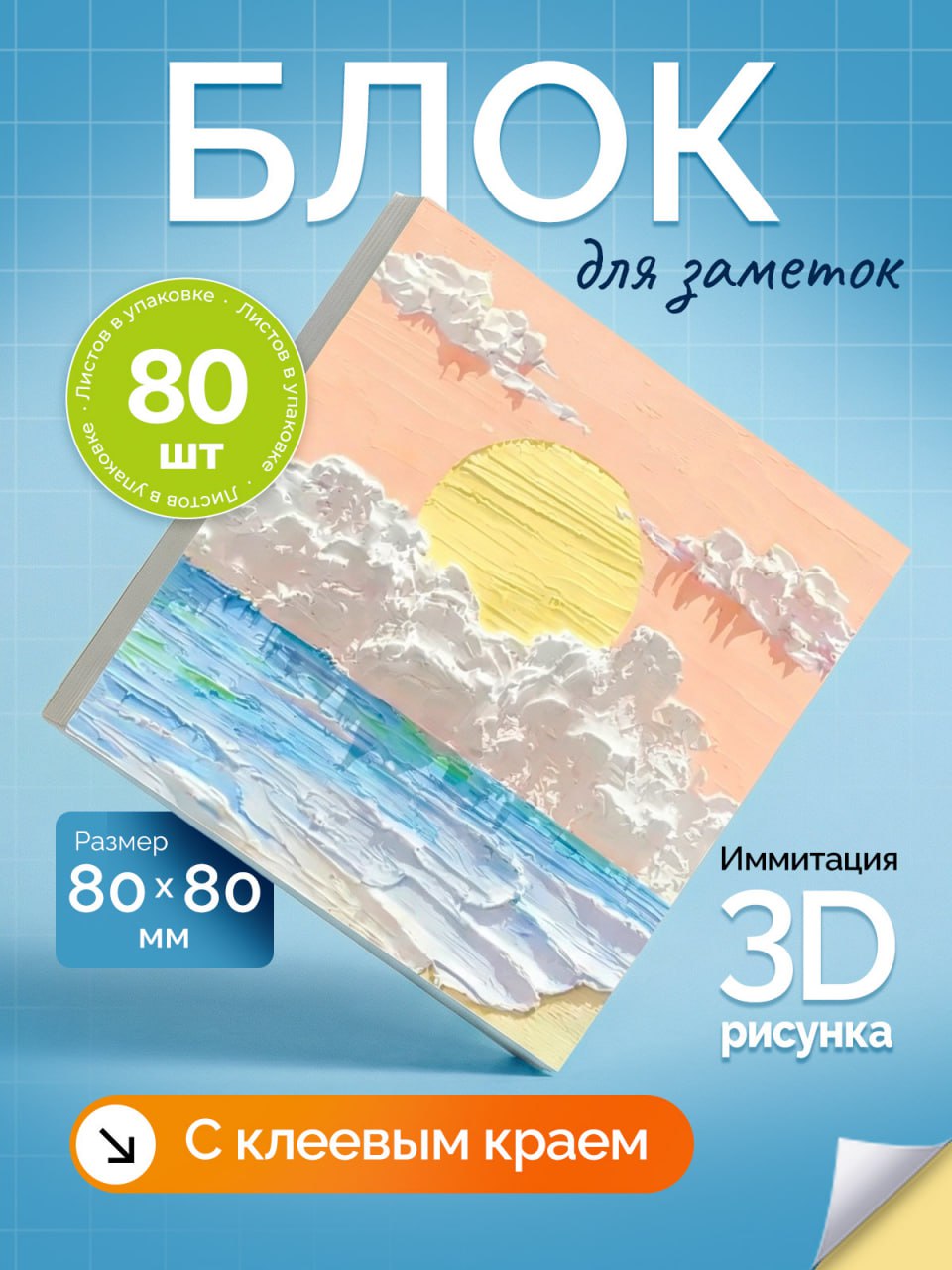 Блокдлязаписейизаметок,склеевымкраем,бумажный,самоклеющийся