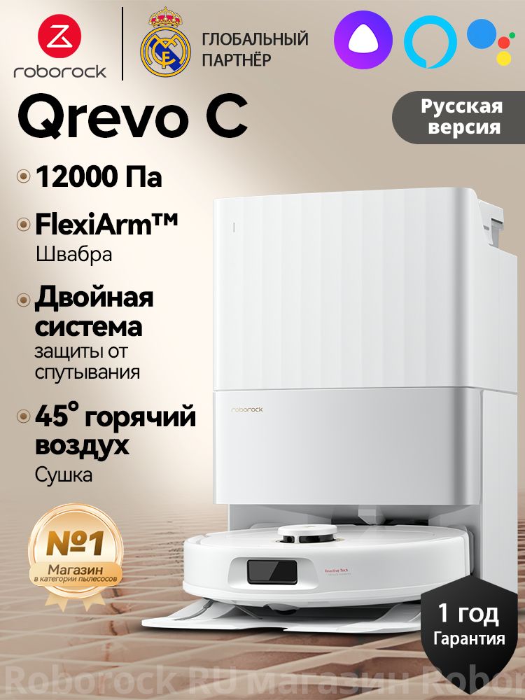 Робот-пылесос Roborock Qrevo C (Русская версия)(Белый)