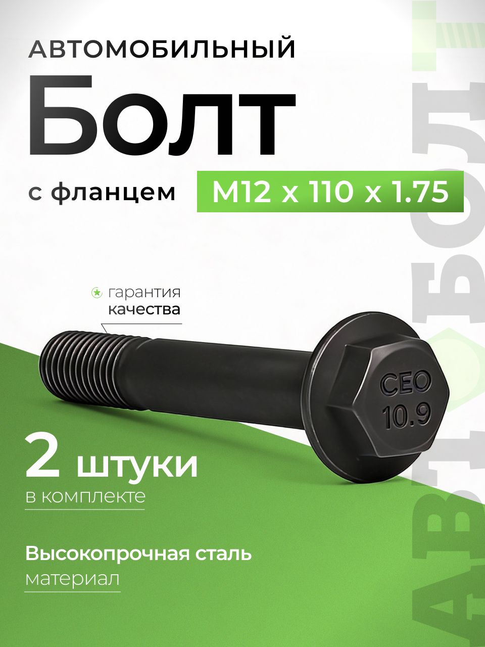 БолтМ12высокопрочныйсфланцемавтомобильныйМ12х110х1.75-10.9черный,2штуки