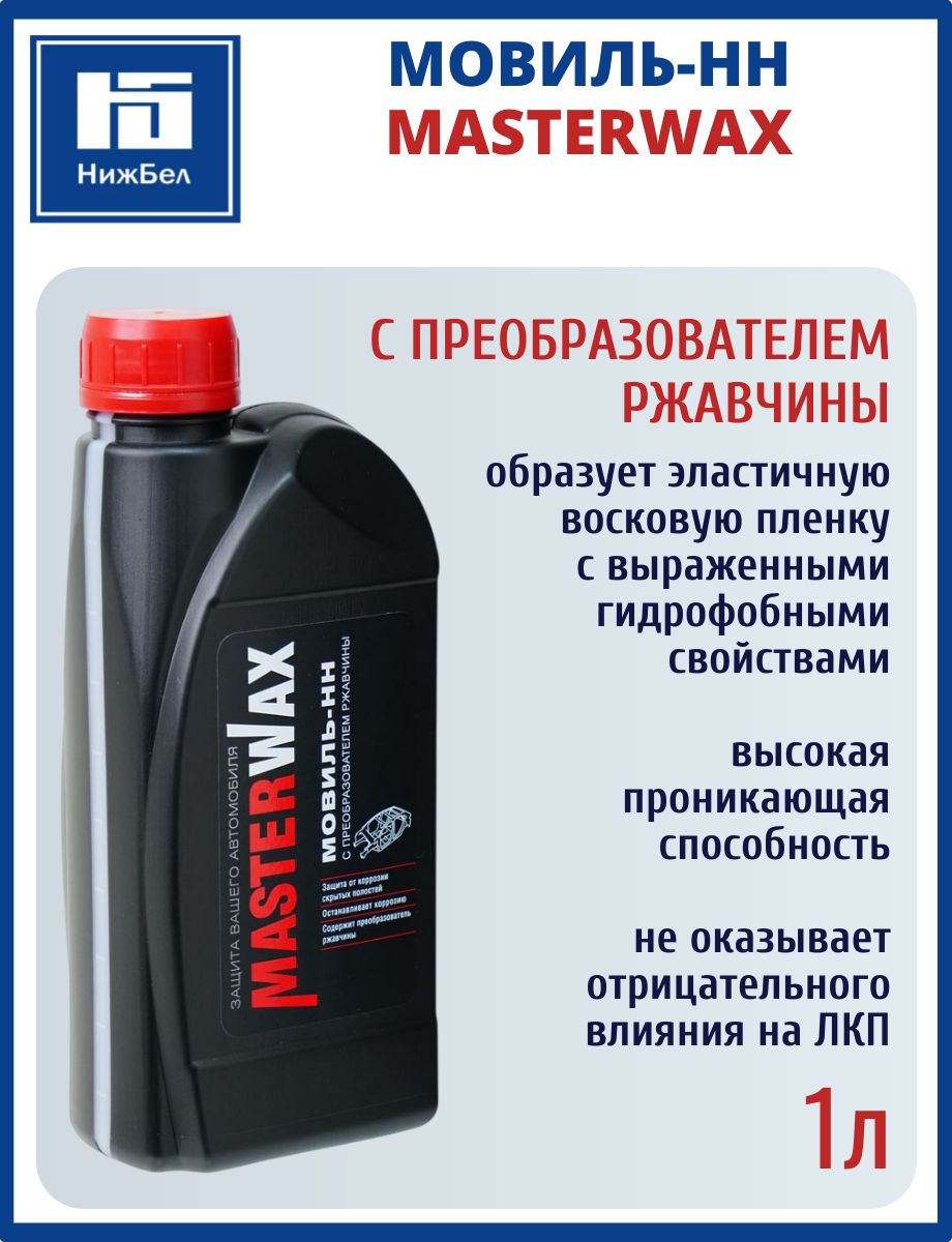Автоконсервант порогов Мовиль (1л) канистра с преобразователем ржавчины (MASTERWAX)