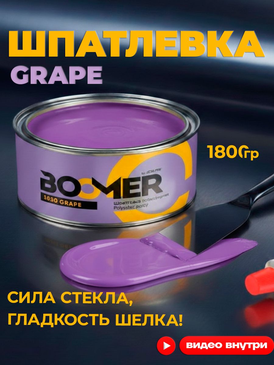BOOMER 汽车原子灰, 1800 毫升, 1 个, 紫色