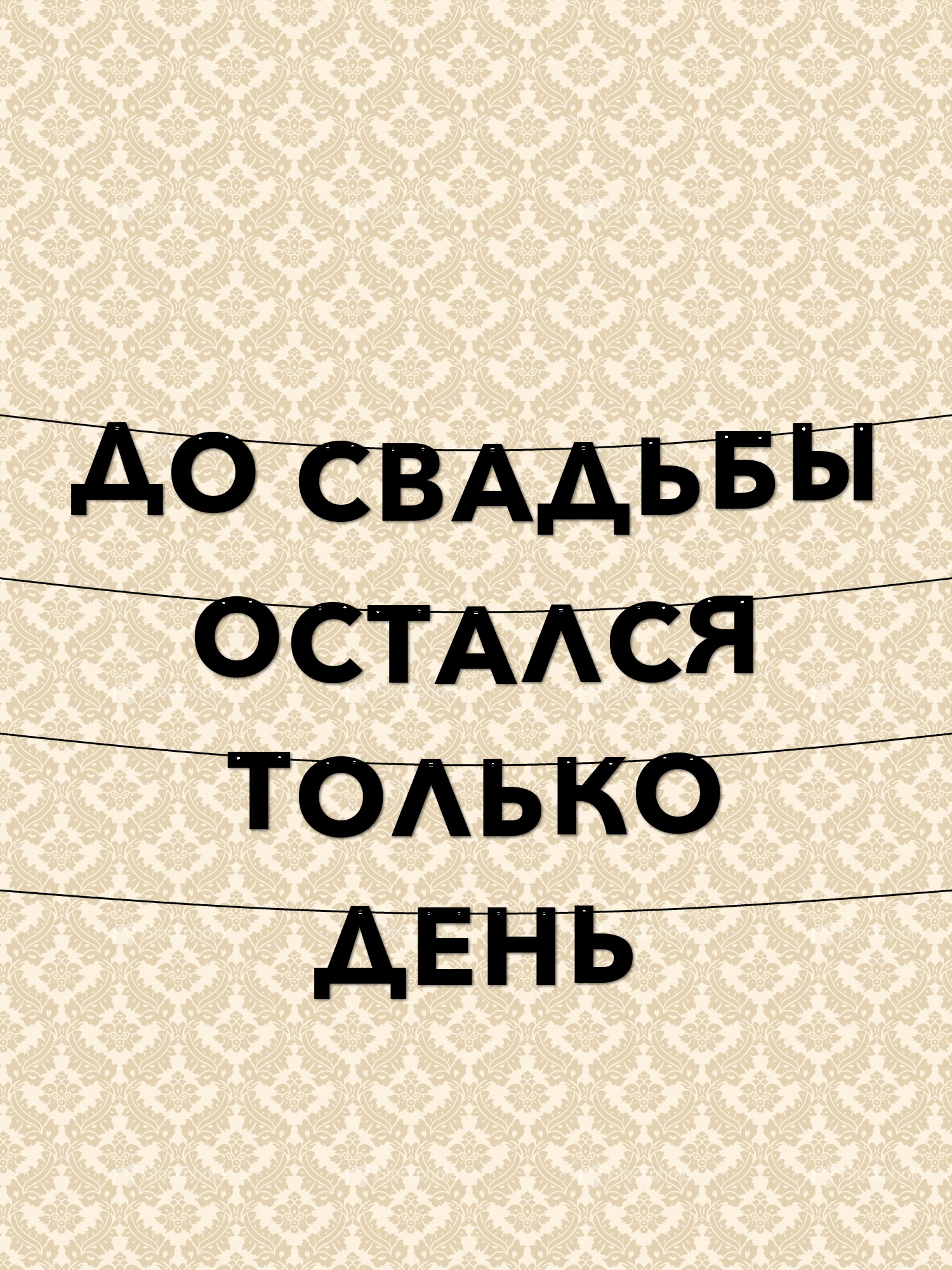Последнее желание перед свадьбой Последнее желание перед свадьбой