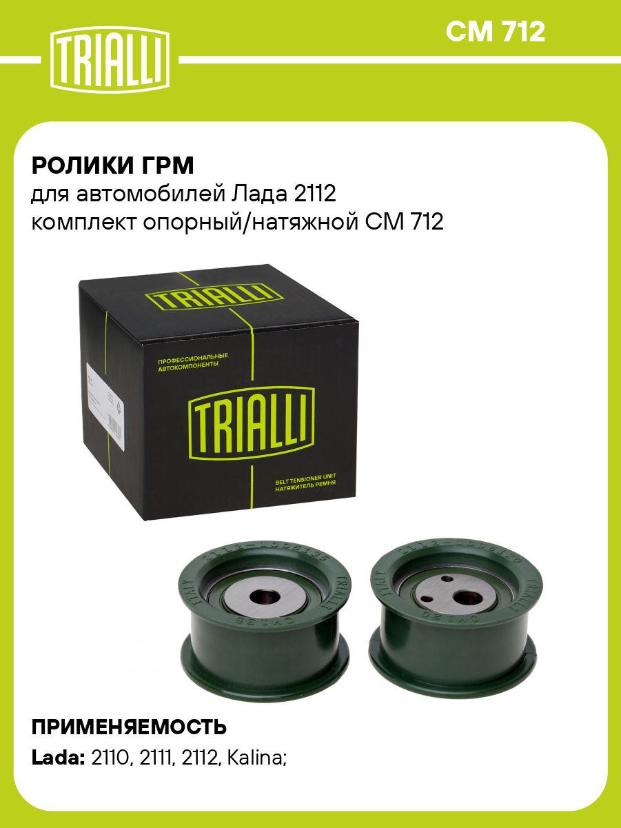 Ролики ГРМ (натяжной+опорный) 2110-2112 (к-т) "TRIALLI" (СМ-712)