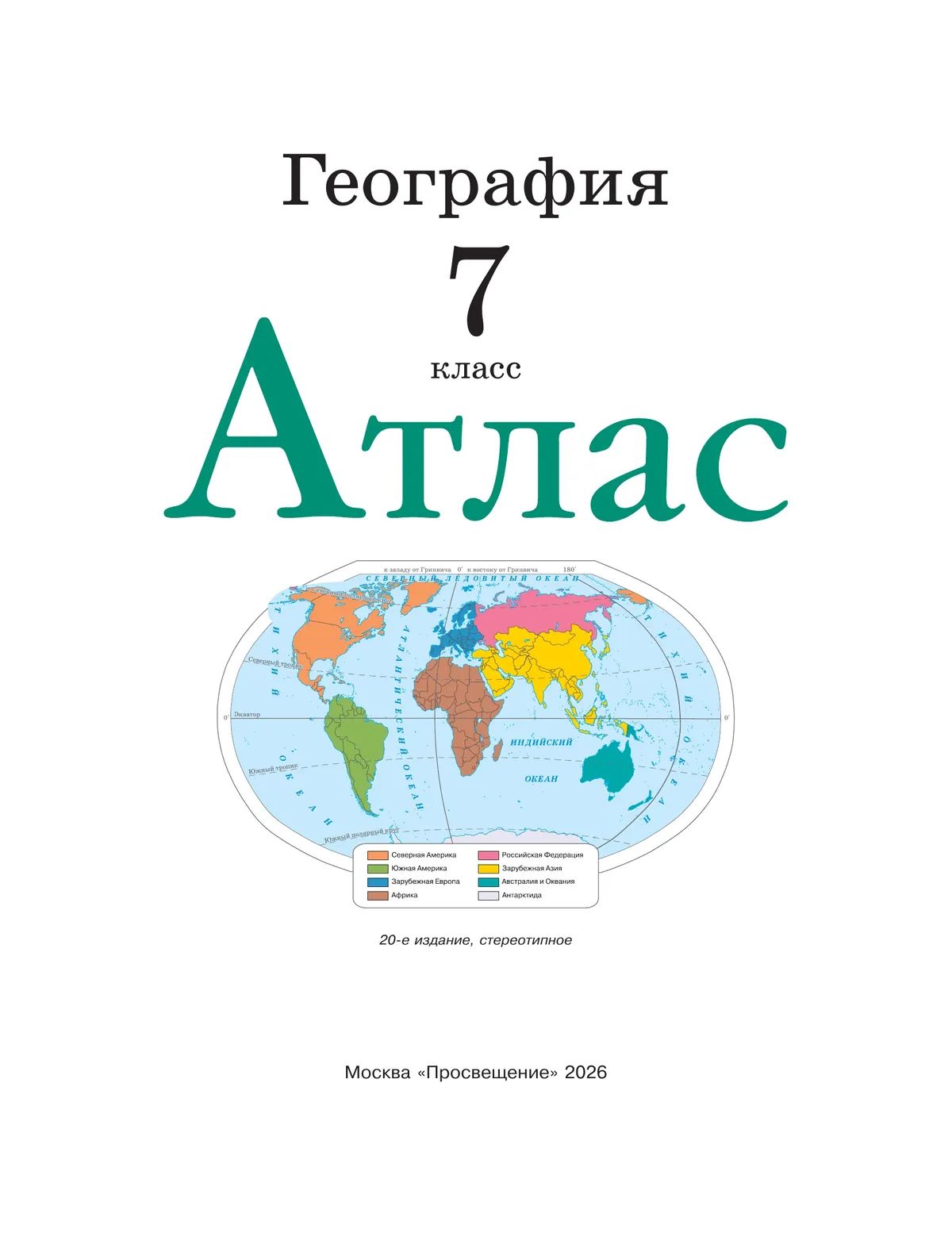 География. 7 класс. Атлас. ФГОС (Традиционный). | Geography. Grade 7. Atlas. Federal State Educational Standard (Traditional) - Ozon image 2