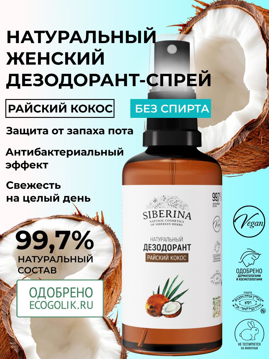 Siberina Натуральный женский дезодорант спрей для защиты от запаха пота с кокосом, без алюминия, антибактериальное средство на алюмокалиевых квасцах невидимое на теле, без следов на одежде