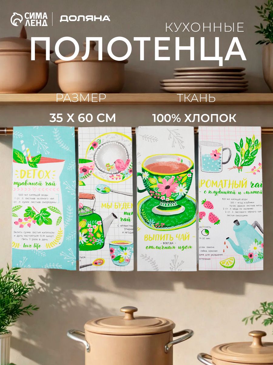 Кухонные вафельные полотенца, набор 4 шт - 35x60 см, Ароматный чай