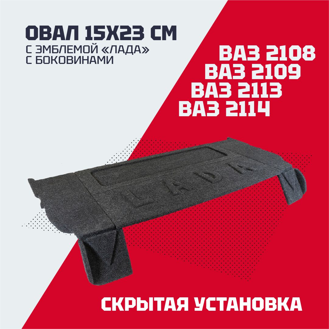 ПолкабагажникаакустическаяВАЗ2108,2109,2113,2114(сэмблемой,сбоковинами)
