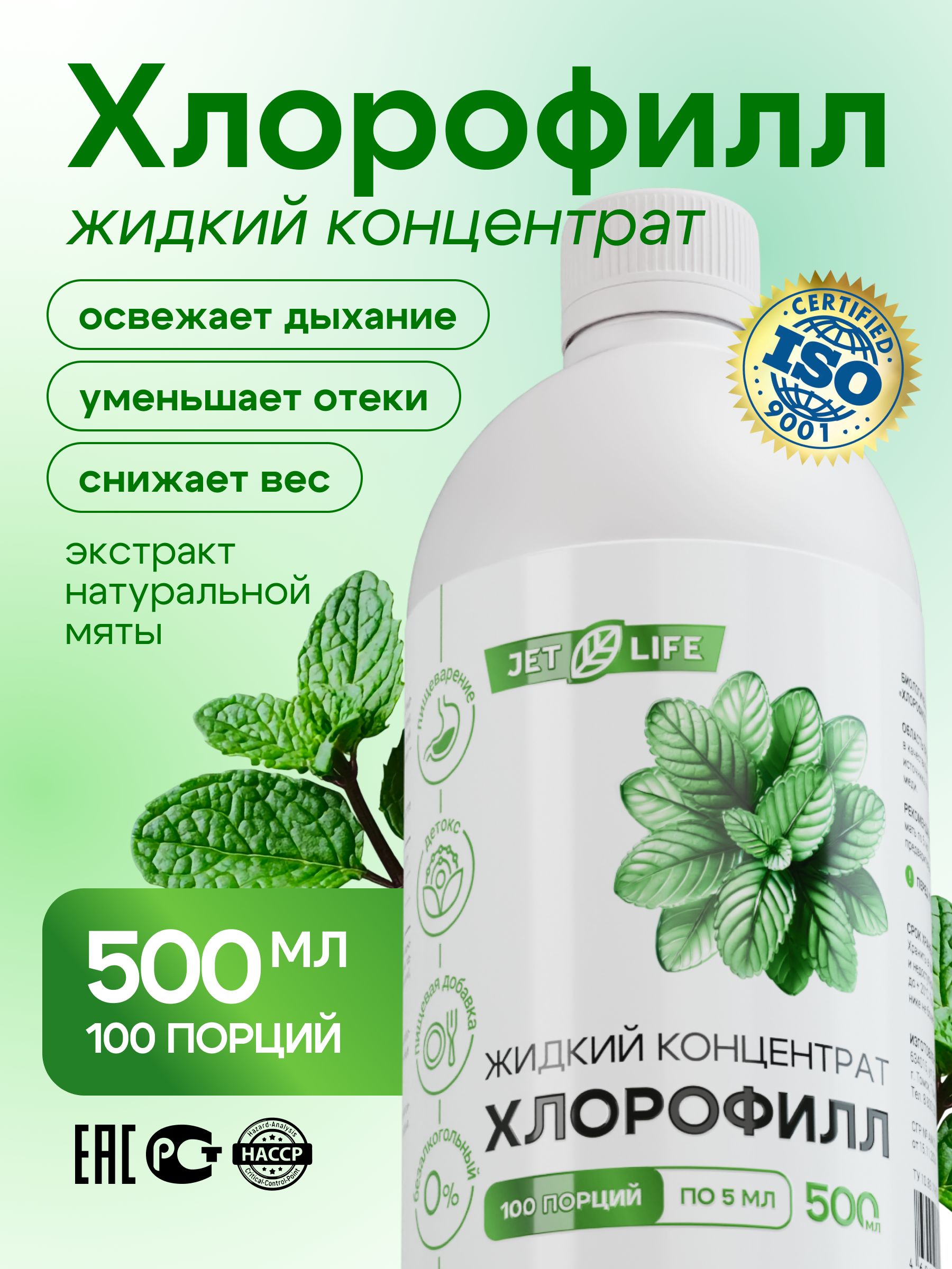 Хлорофиллжидкийсмятой,500мл.Jetlife