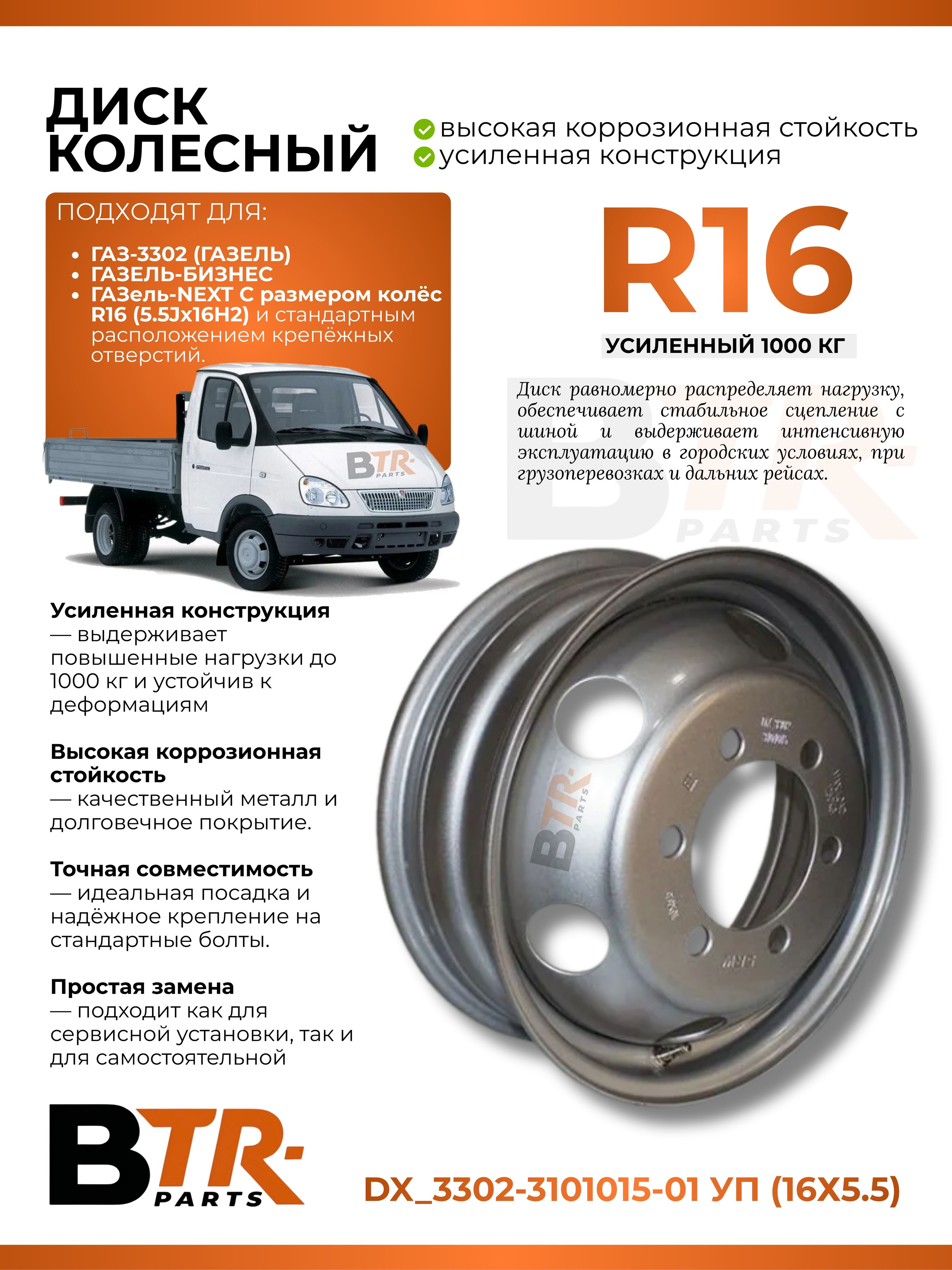 ДИСК КОЛЕСНЫЙ ГАЗЕЛЬ 16х5.5 УСИЛЕННЫЙ (1350 КГ) DEXTRA