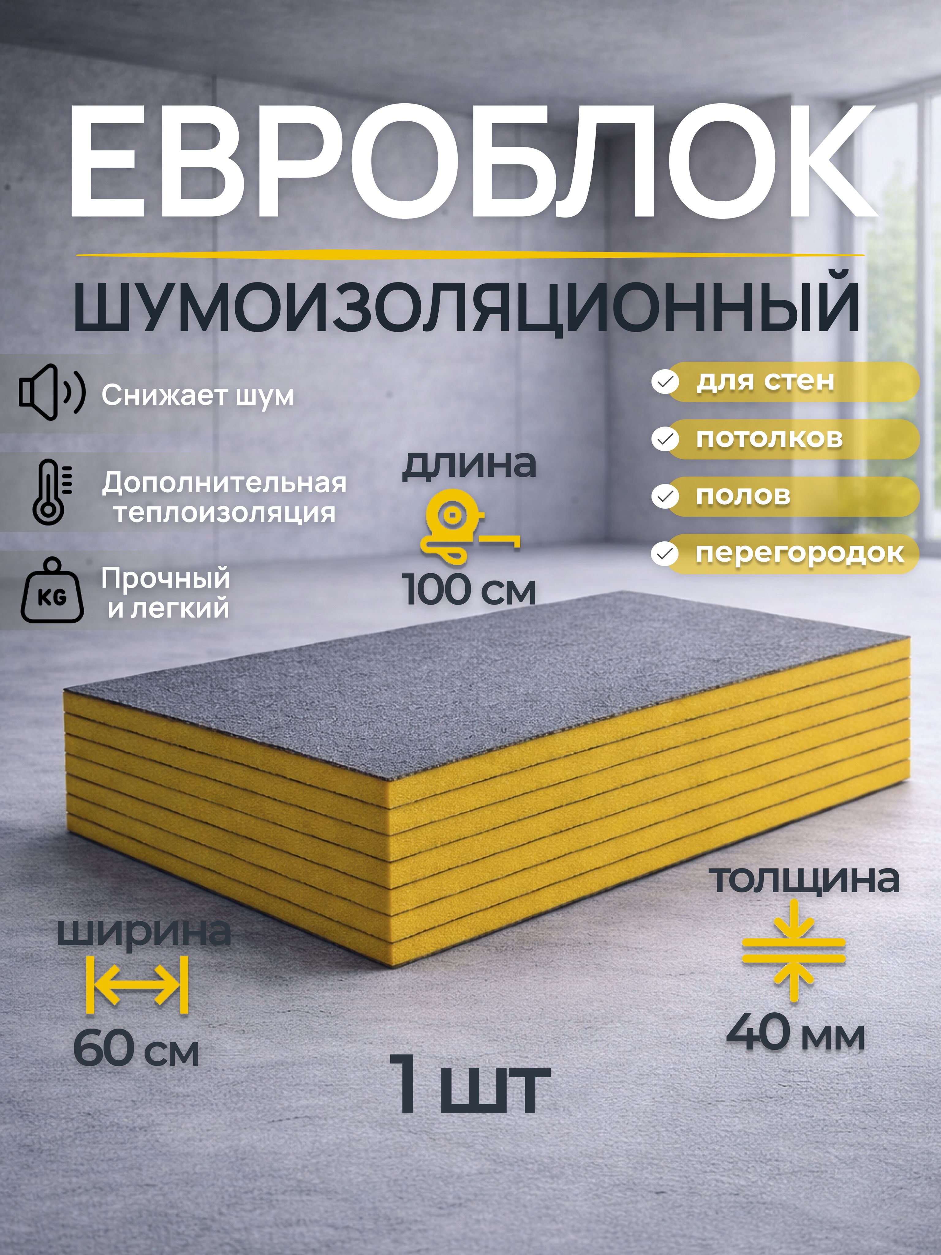 УтеплительЕвроблок40мм.1шт.шумоизоляциядлястен,перегородок,полов,потолков,пенополиэтилен