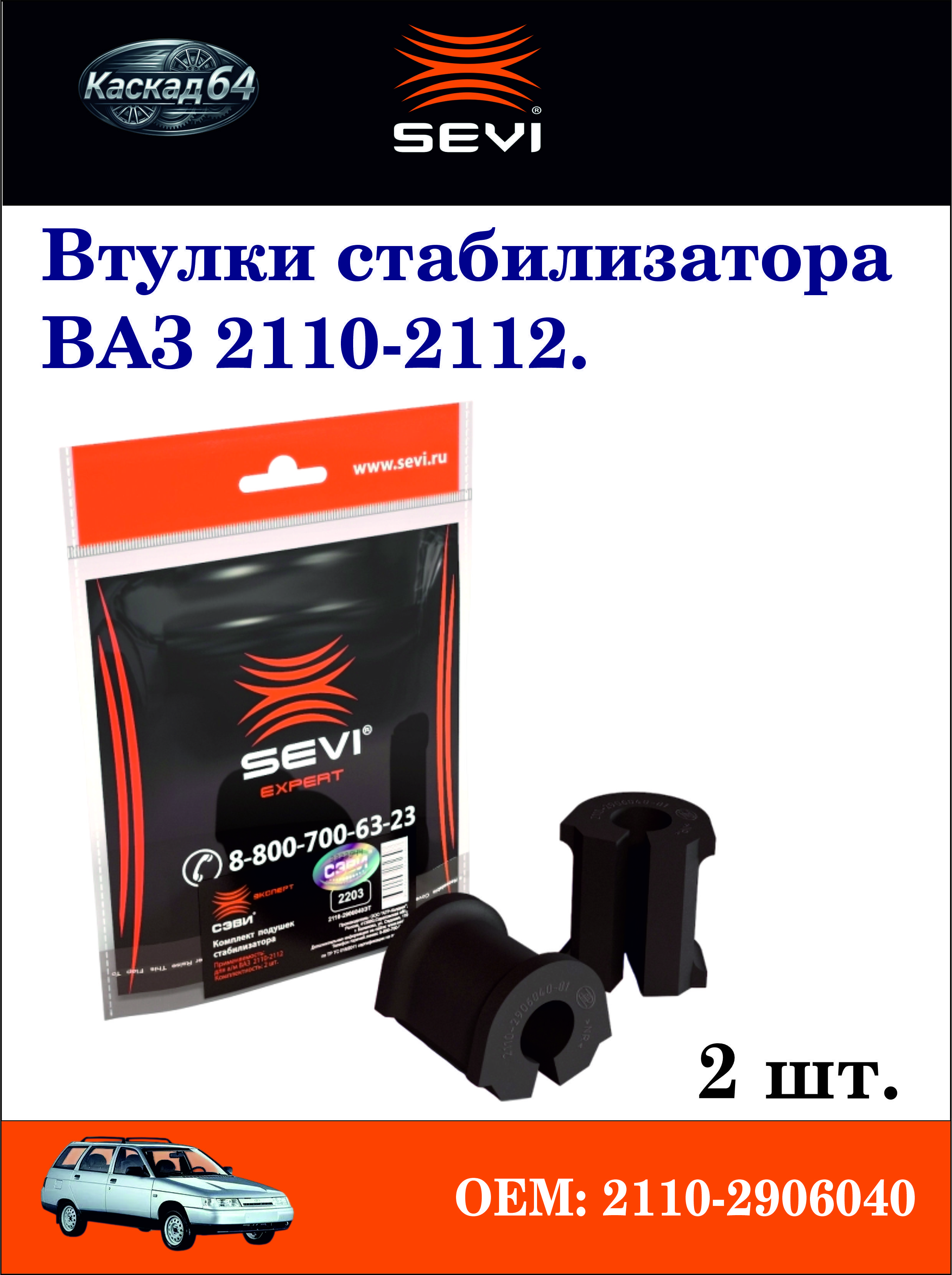Втулка стабилизатора 2110 (2 шт.) РТИ