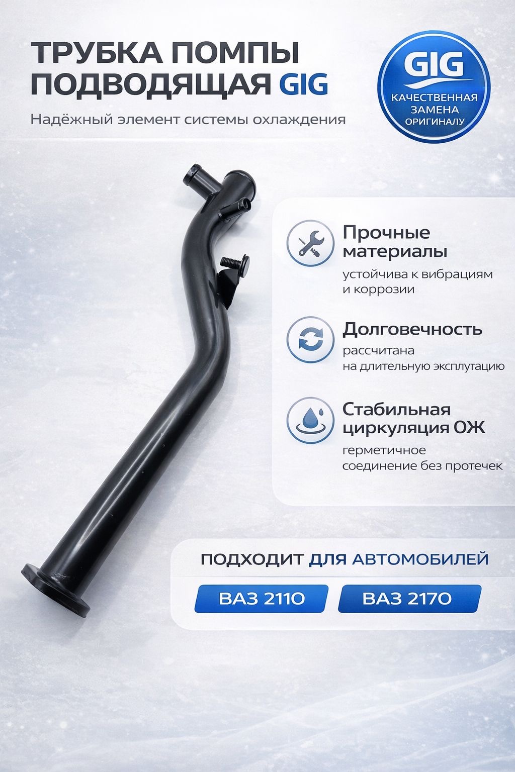 Трубка подводящая 2172 АвтоВаз