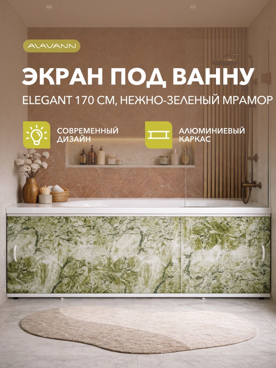 ЭкранподваннуElegant170нежно-зеленыймрамор,раздвижной,фасадпластиковый(ПВХ),алюминиевыйпрофиль