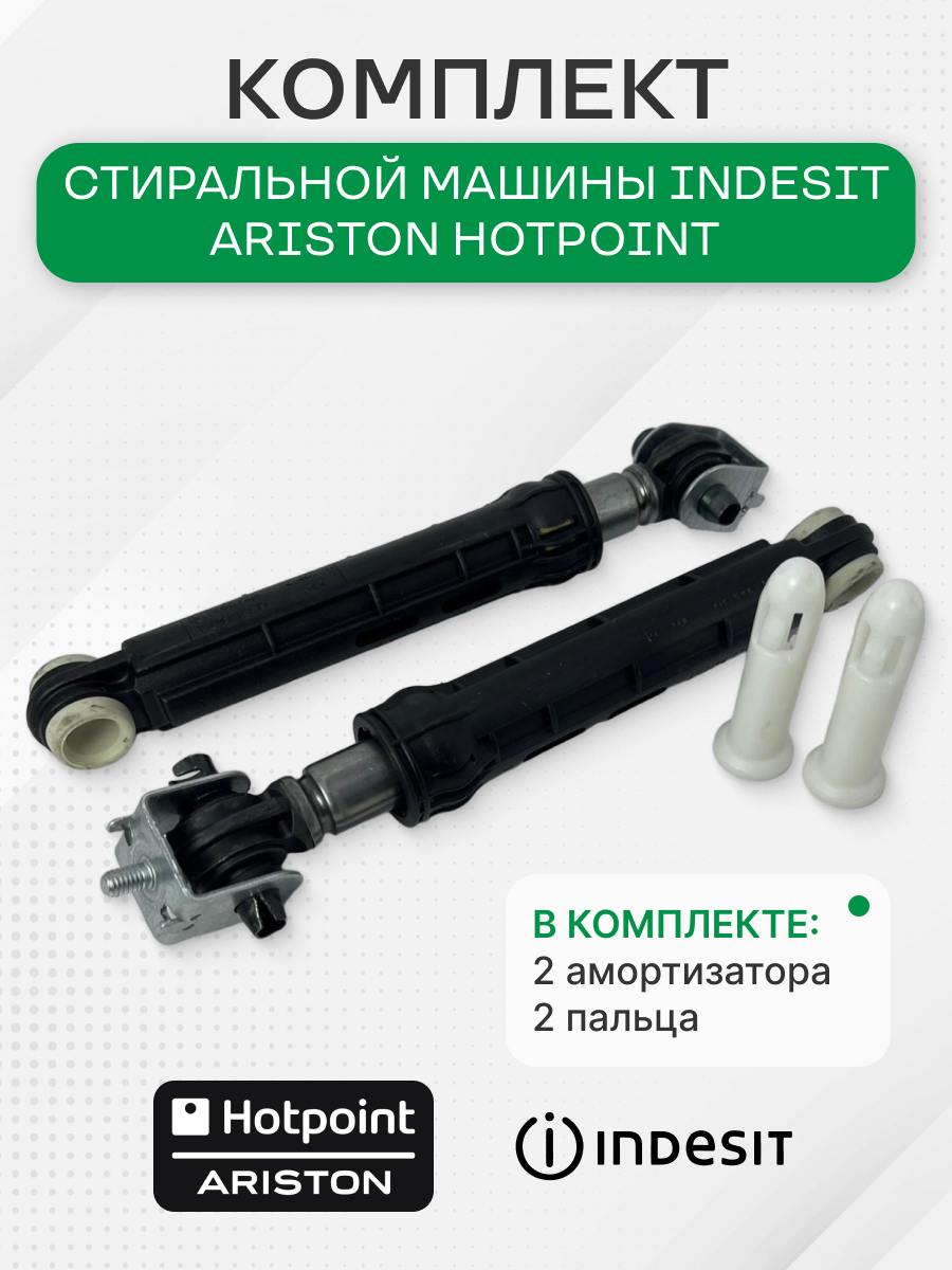 Комплект амортизаторов стиральной машины для Indesit 2 шт, 100N, 309597, 140744