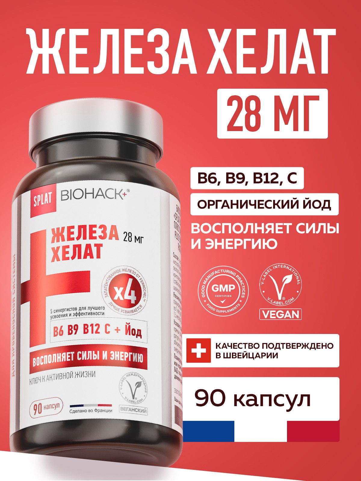 ЖЕЛЕЗО ХЕЛАТ SPLAT BIOHACK+ плюс синергисты йод, витамины B6, B9, B12, C, бад общеукрепляющий растительные капсулы 90 капсул