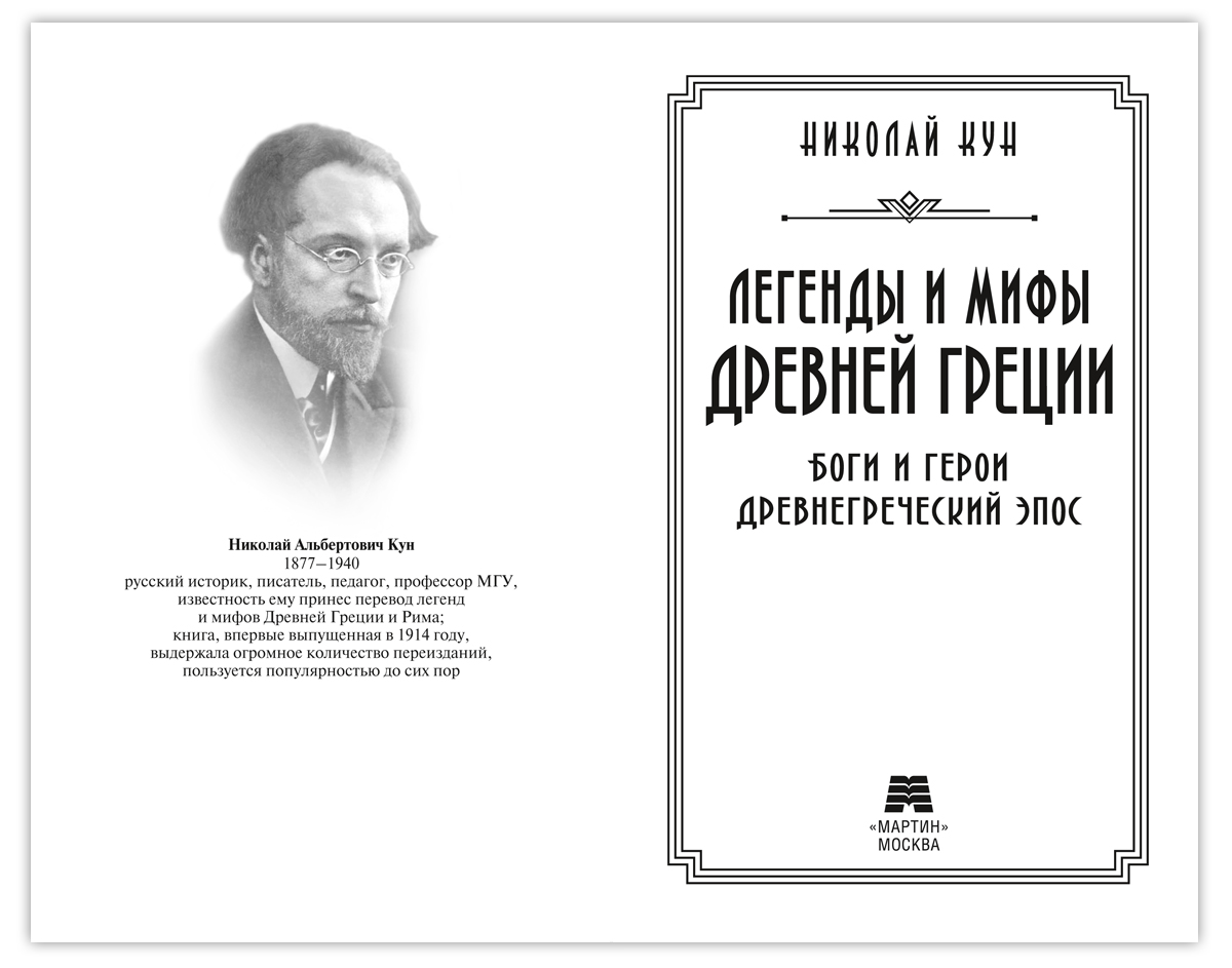 Кун Н. Легенды и мифы Древней Греции | Legends and Myths of Ancient Greece - Ozon image 3