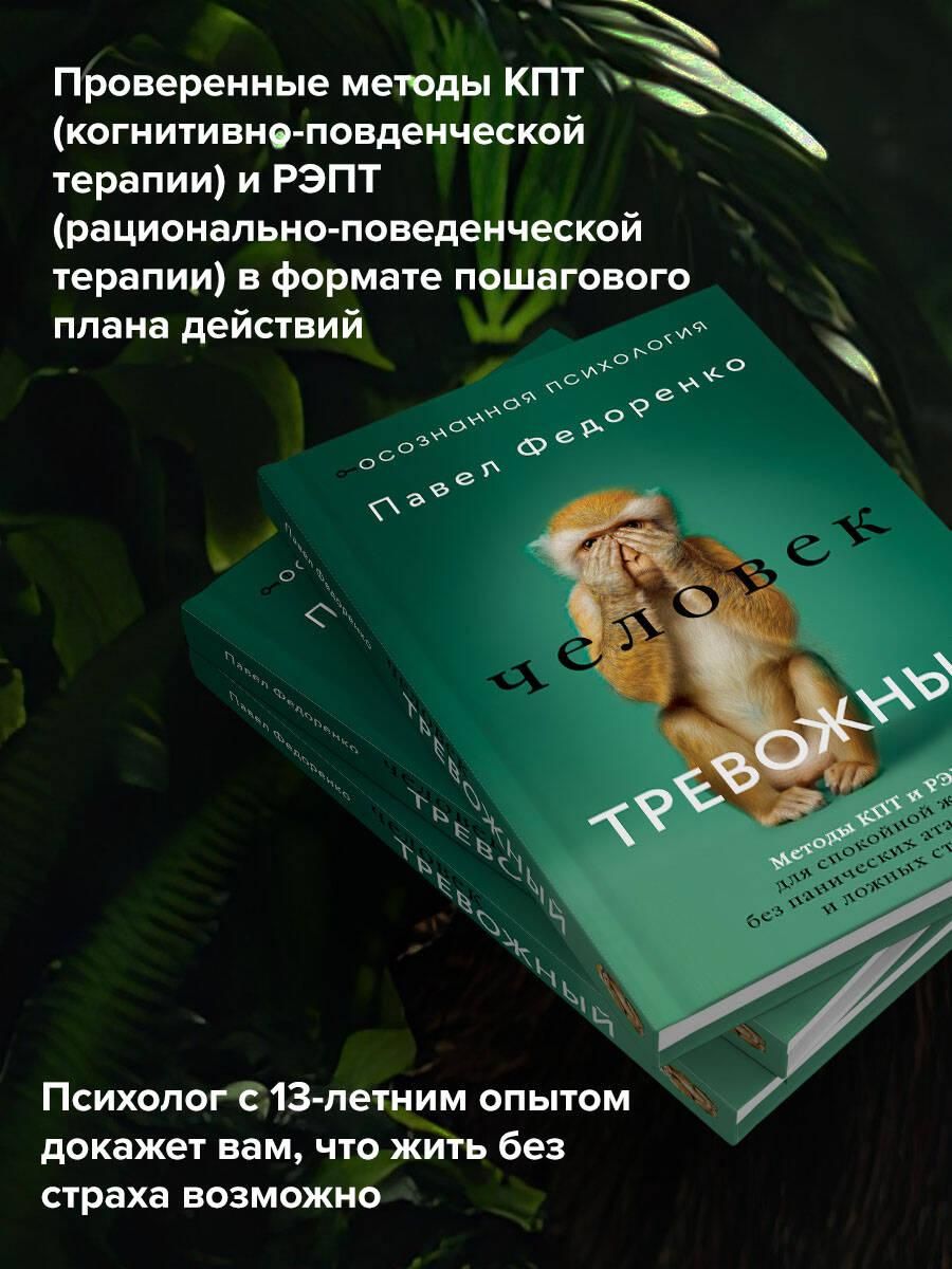 Человек тревожный. Методы КПТ и РЭПТ для спокойной жизни без панических атак, тревоги и ложных страхов | The Anxious Person: CBT and REPT Methods for a Calm Life Free of Panic Attacks, Anxiety, and False Fears - Ozon image 1