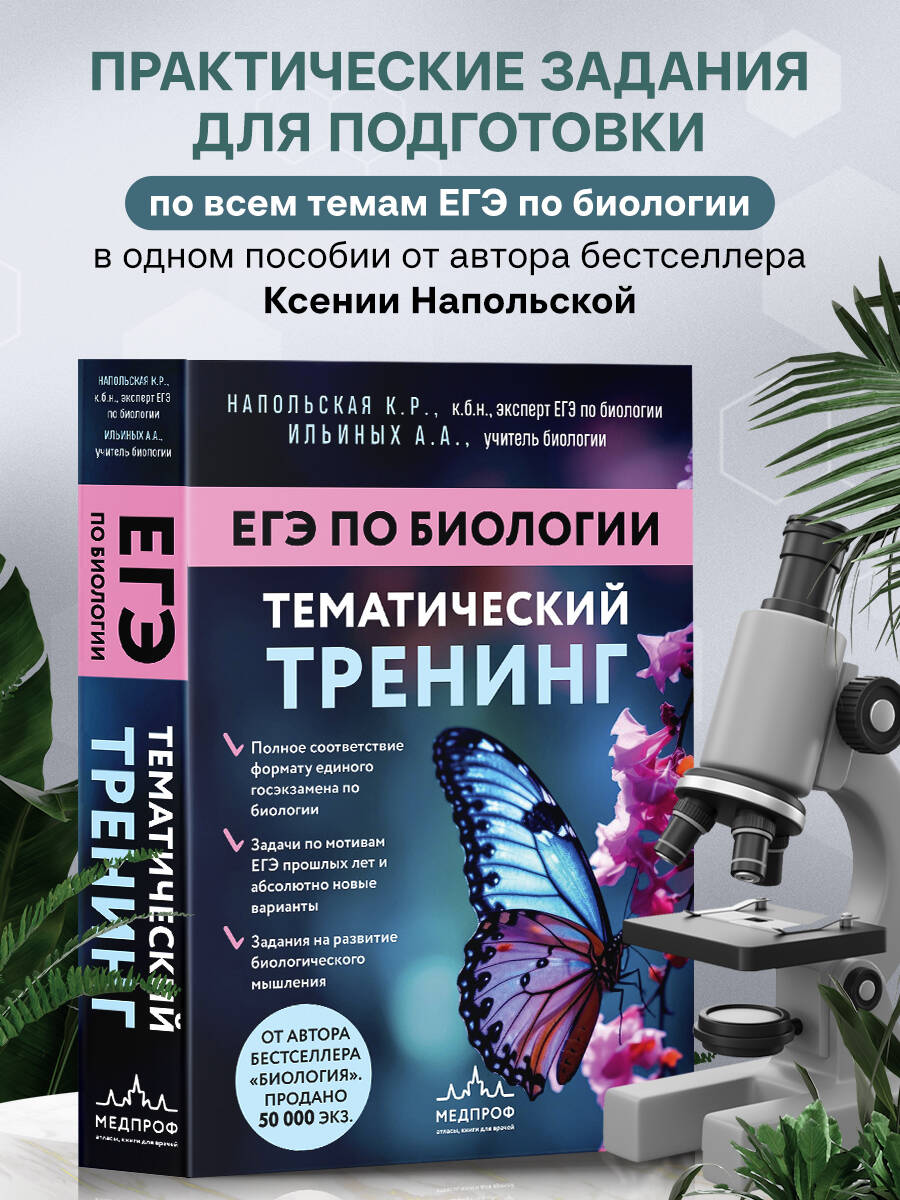 ЕГЭ по биологии. Тематический тренинг | Reference Book