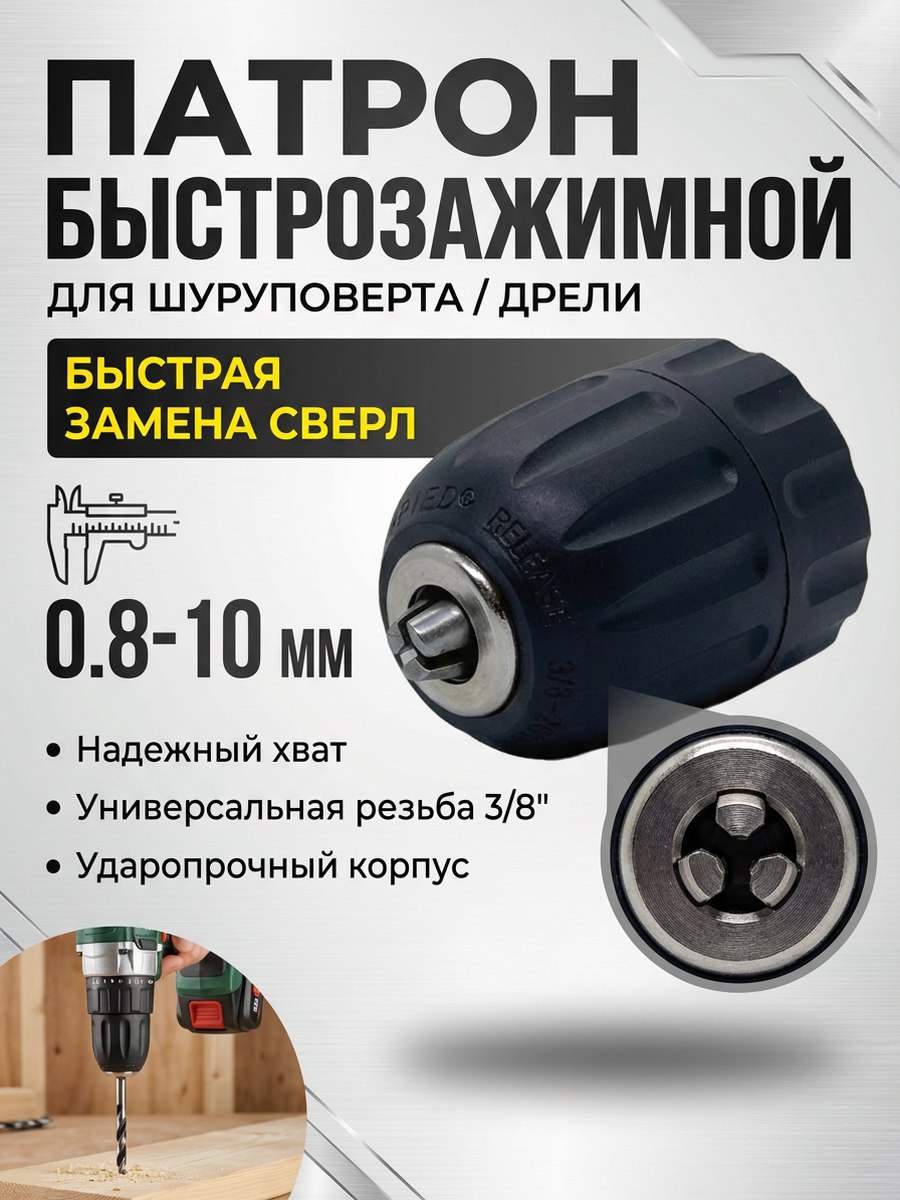 Патронбыстрозажимнойдляшуруповертадрели,3/8-24UNF,0.8-10мм