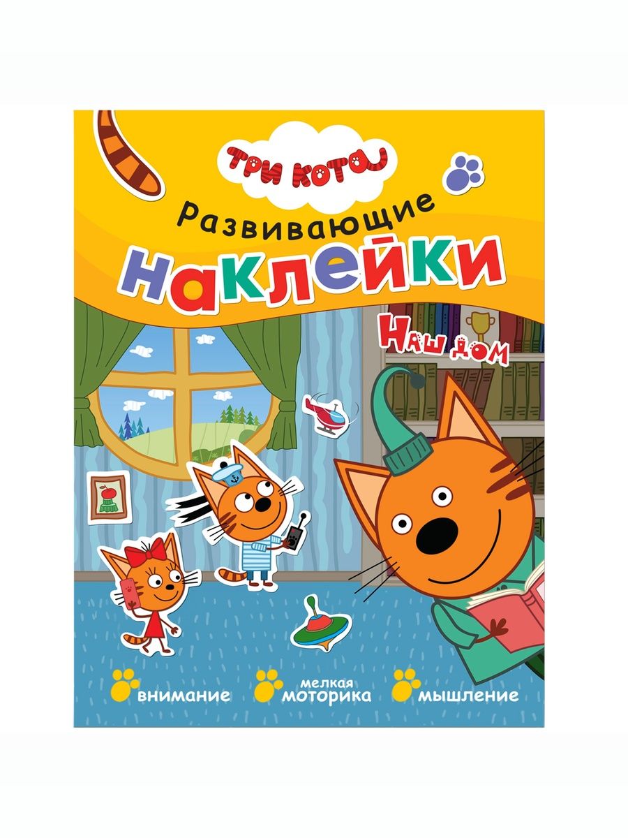 Книжка Три кота "Развивающие наклейки. Наш дом" | Three Cats: Developmental Stickers – Our House - Ozon image 6