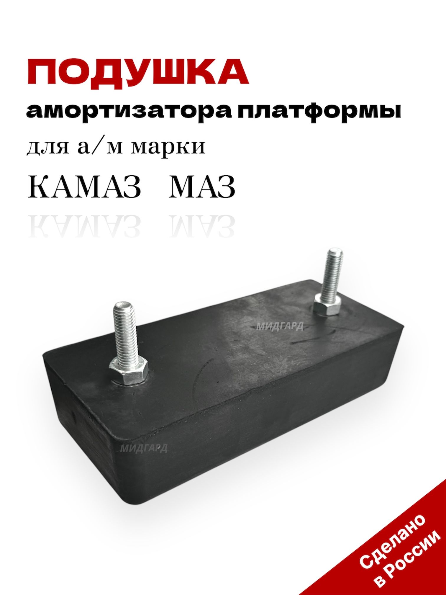 Подушка платформы (амортизатор) Камаз-55102 (сельхозник)