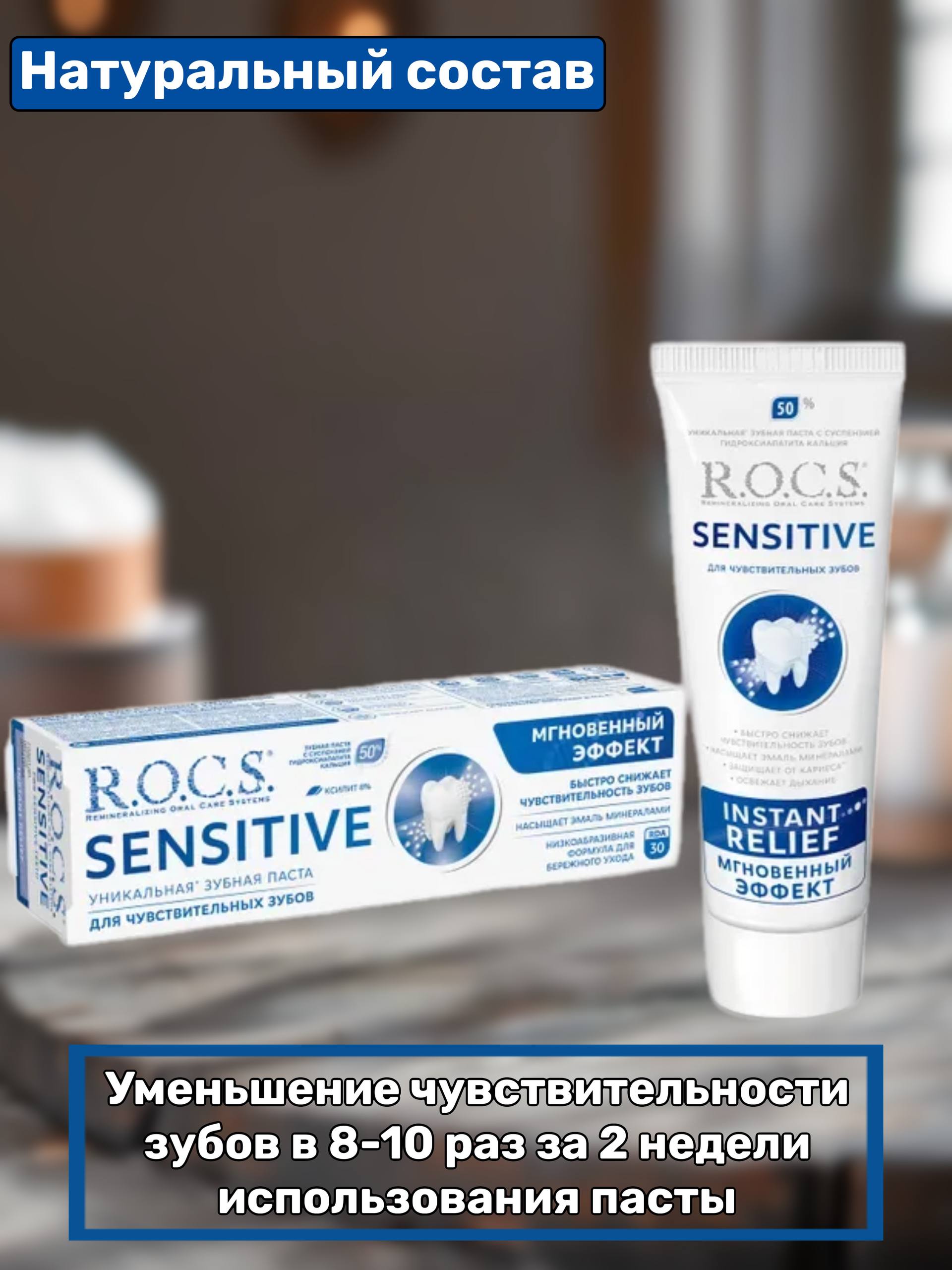 Зубная паста R.O.C.S. SENSITIVE МГНОВЕННЫЙ ЭФФЕКТ 94 г,
