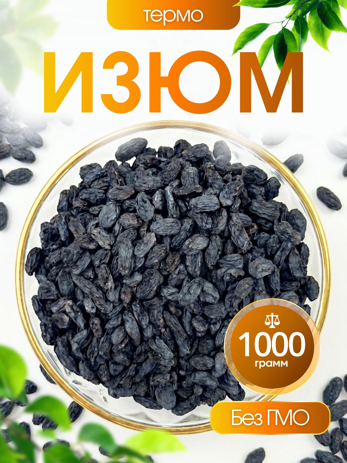 Изюм терма крупный 1кг без косточки сояги