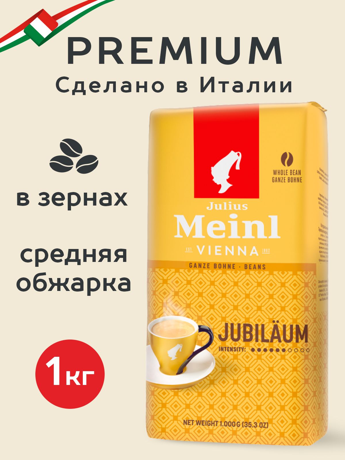 Кофе в зернах 1 кг, Julius Meinl Юбилейный